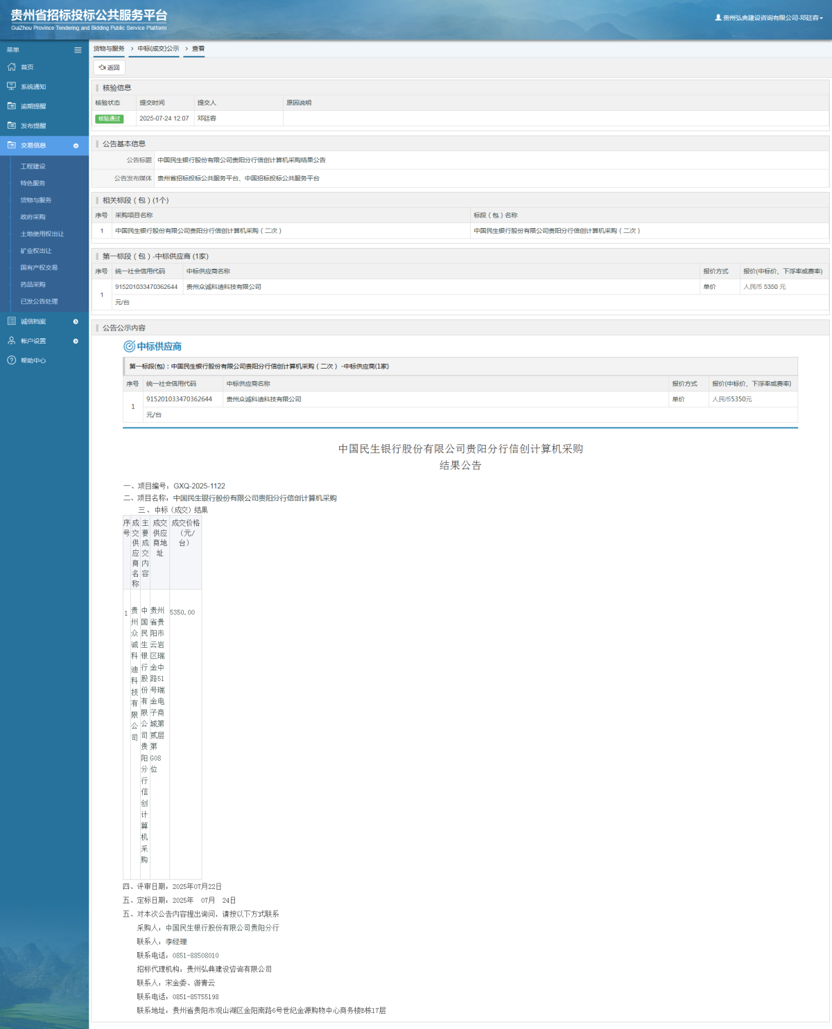 貨物與服務(wù)項(xiàng)目中標(biāo)公示查看 _ 貴州招標(biāo)投標(biāo)公共服務(wù)平臺(tái)