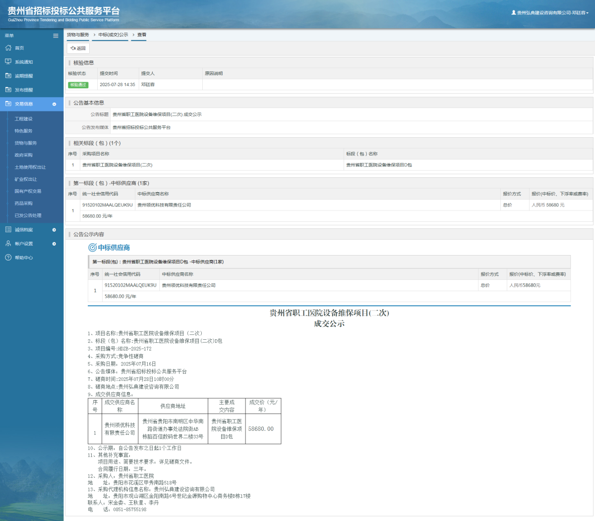 貨物與服務(wù)項(xiàng)目中標(biāo)公示查看 _ 貴州招標(biāo)投標(biāo)公共服務(wù)平臺