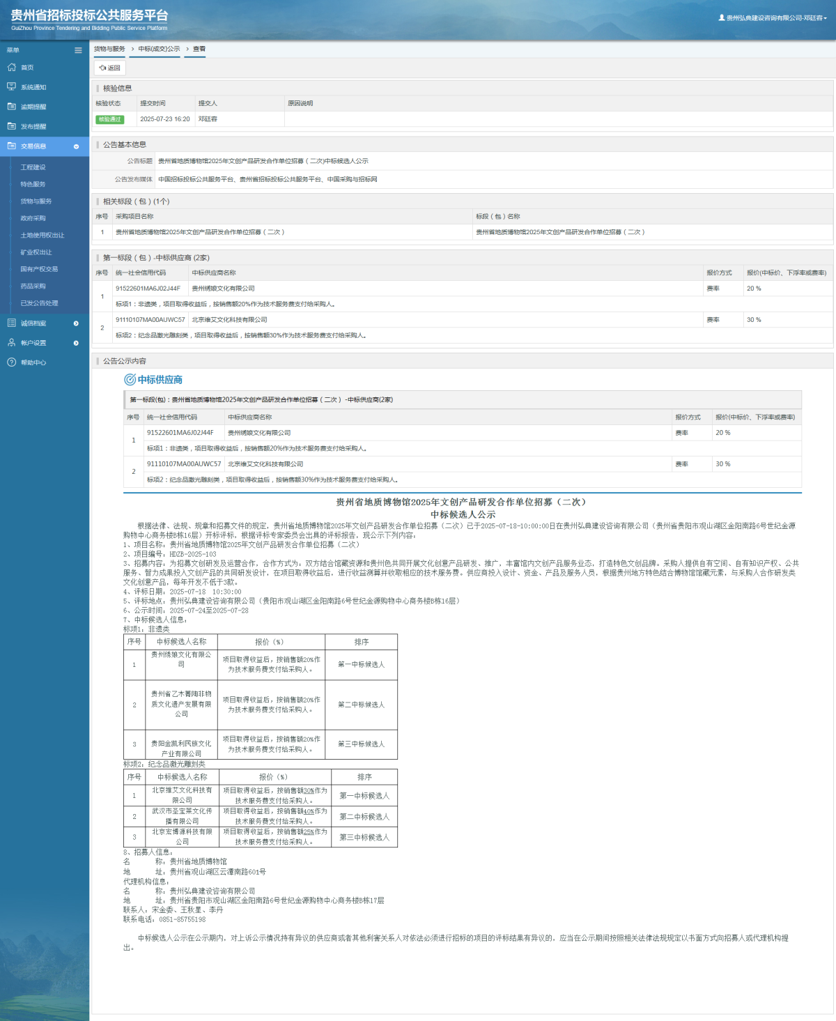 貨物與服務(wù)項(xiàng)目中標(biāo)公示查看 _ 貴州招標(biāo)投標(biāo)公共服務(wù)平臺(tái)