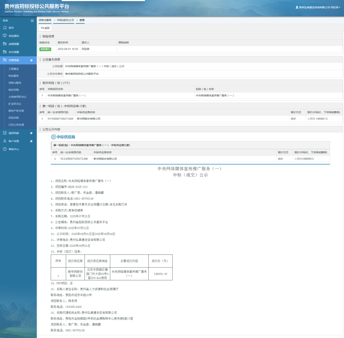 貨物與服務(wù)項(xiàng)目中標(biāo)公示查看 _ 貴州招標(biāo)投標(biāo)公共服務(wù)平臺(tái)