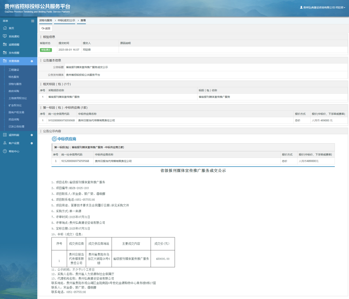 貨物與服務(wù)項(xiàng)目中標(biāo)公示查看 _ 貴州招標(biāo)投標(biāo)公共服務(wù)平臺(tái)