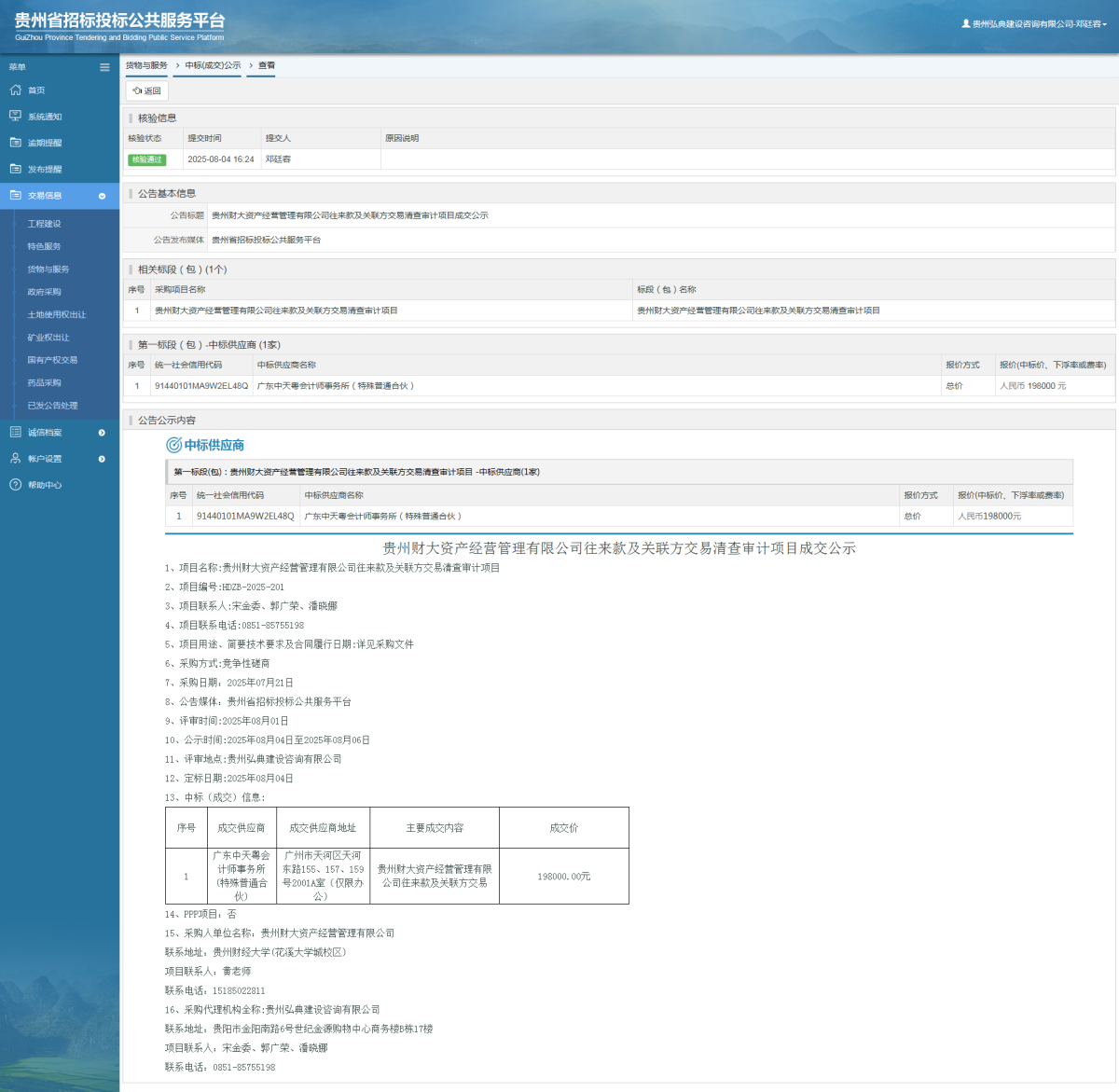 貨物與服務(wù)項目中標(biāo)公示查看 _ 貴州招標(biāo)投標(biāo)公共服務(wù)平臺