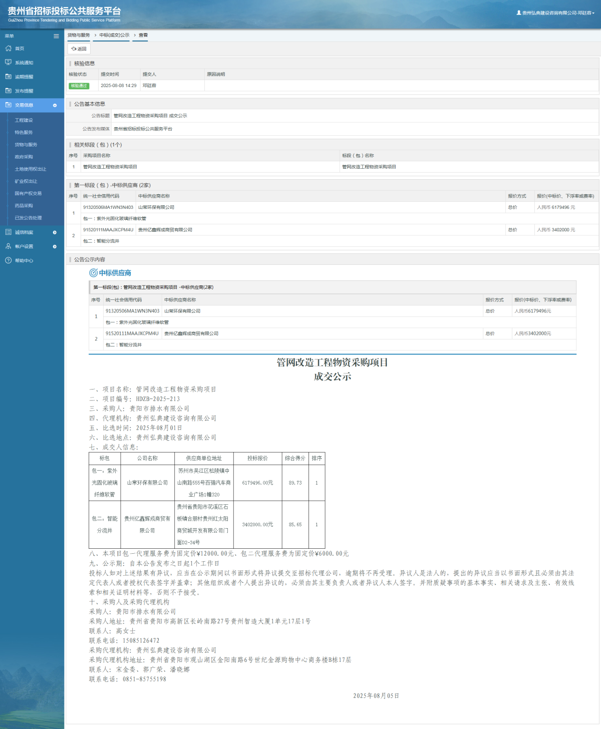 貨物與服務(wù)項目中標(biāo)公示查看 _ 貴州招標(biāo)投標(biāo)公共服務(wù)平臺