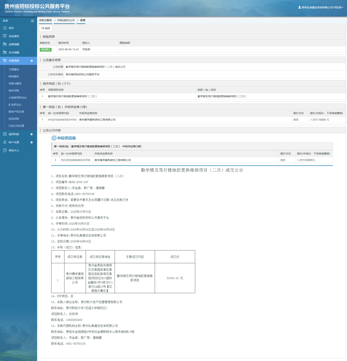 貨物與服務項目中標公示查看 _ 貴州招標投標公共服務平臺