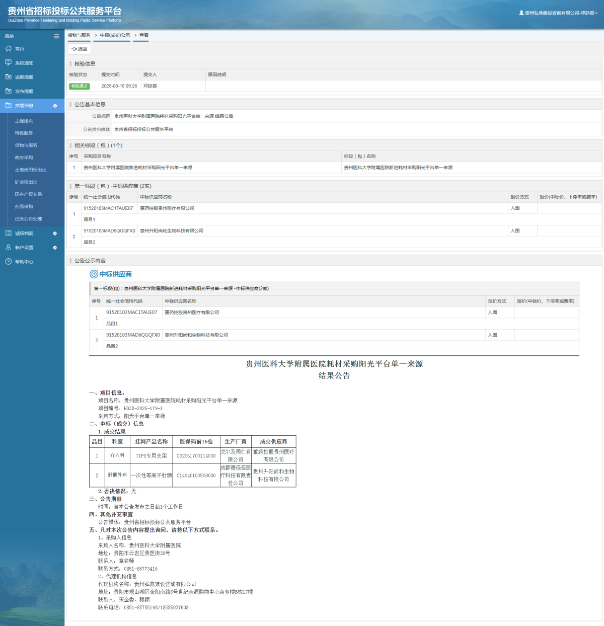 貨物與服務(wù)項(xiàng)目中標(biāo)公示查看 _ 貴州招標(biāo)投標(biāo)公共服務(wù)平臺(tái)