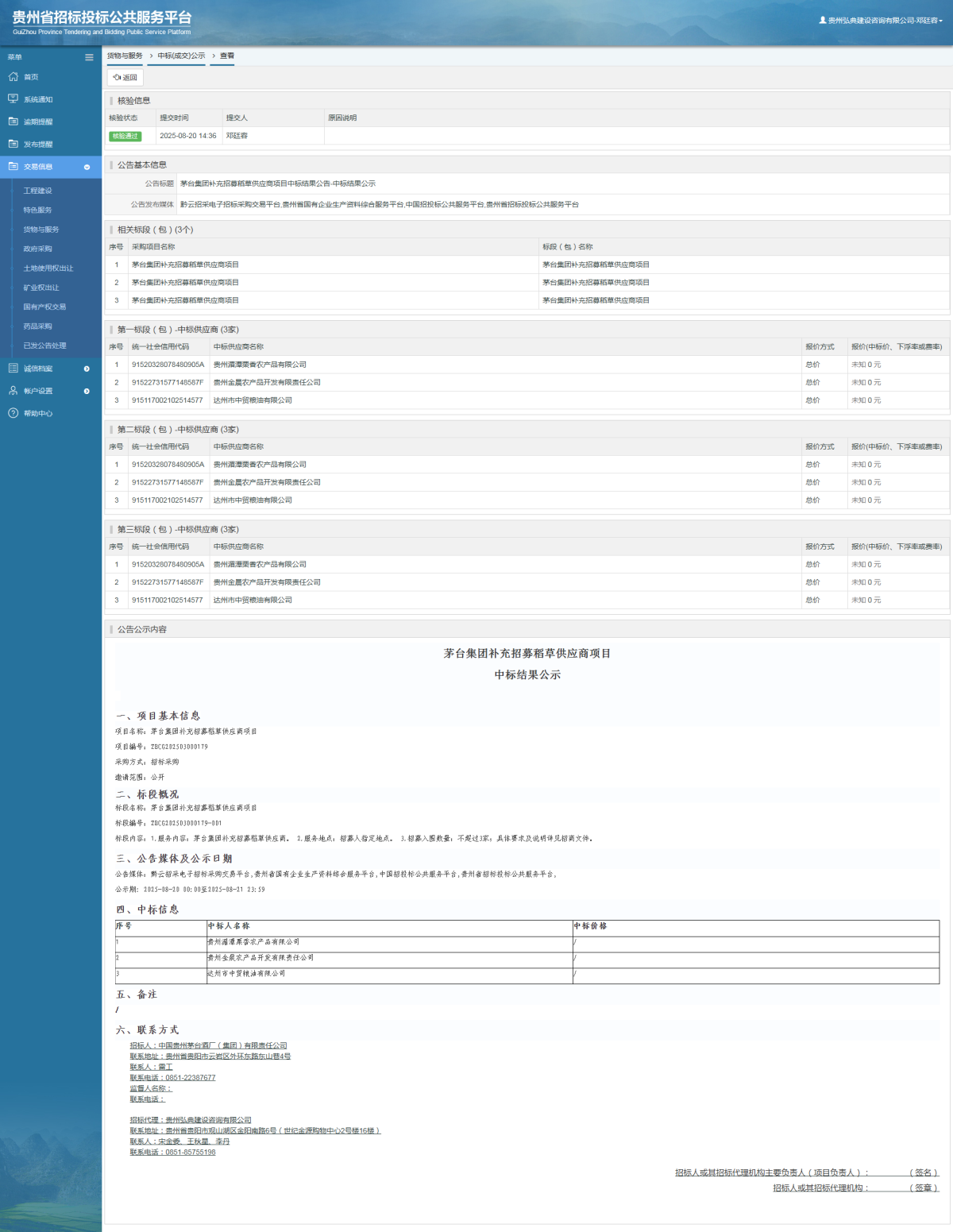 貨物與服務項目中標公示查看 _ 貴州招標投標公共服務平臺