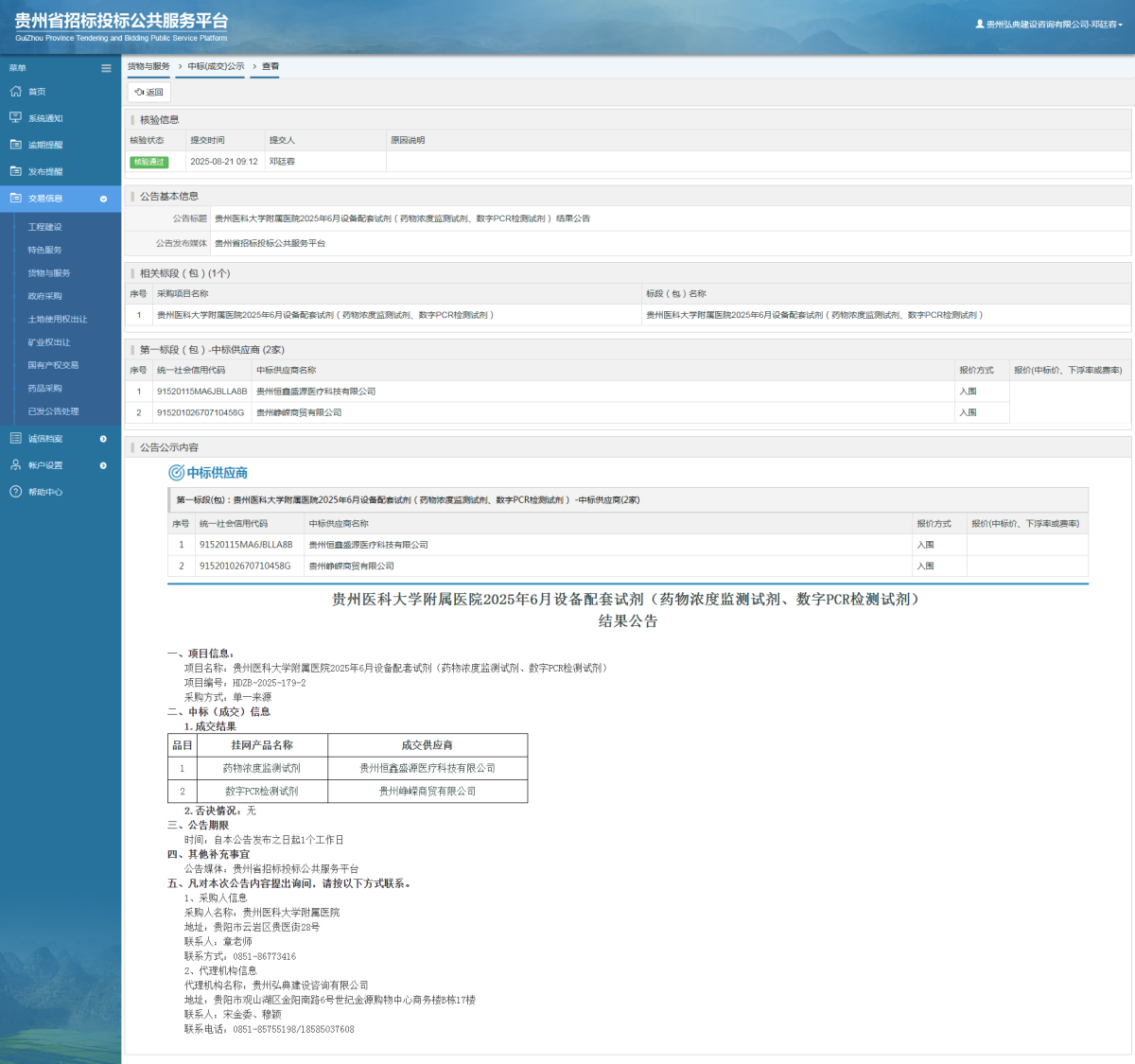 貨物與服務(wù)項目中標(biāo)公示查看 _ 貴州招標(biāo)投標(biāo)公共服務(wù)平臺