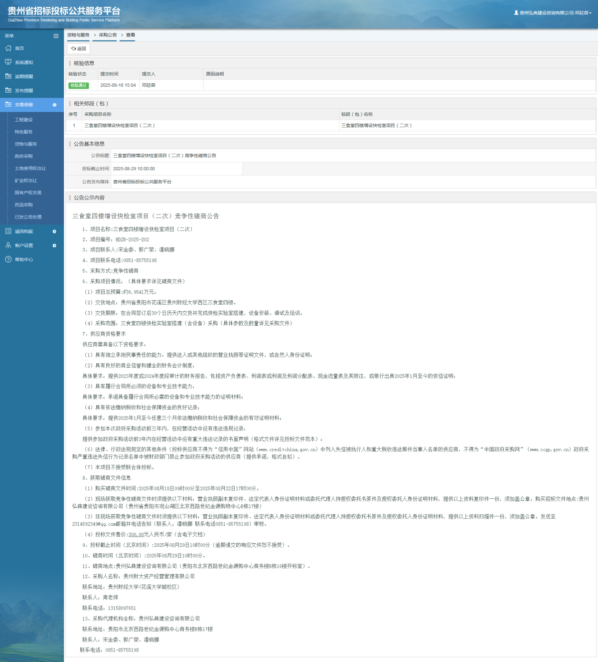 貨物與服務(wù)項(xiàng)目采購(gòu)公告查看 _ 貴州招標(biāo)投標(biāo)公共服務(wù)平臺(tái)