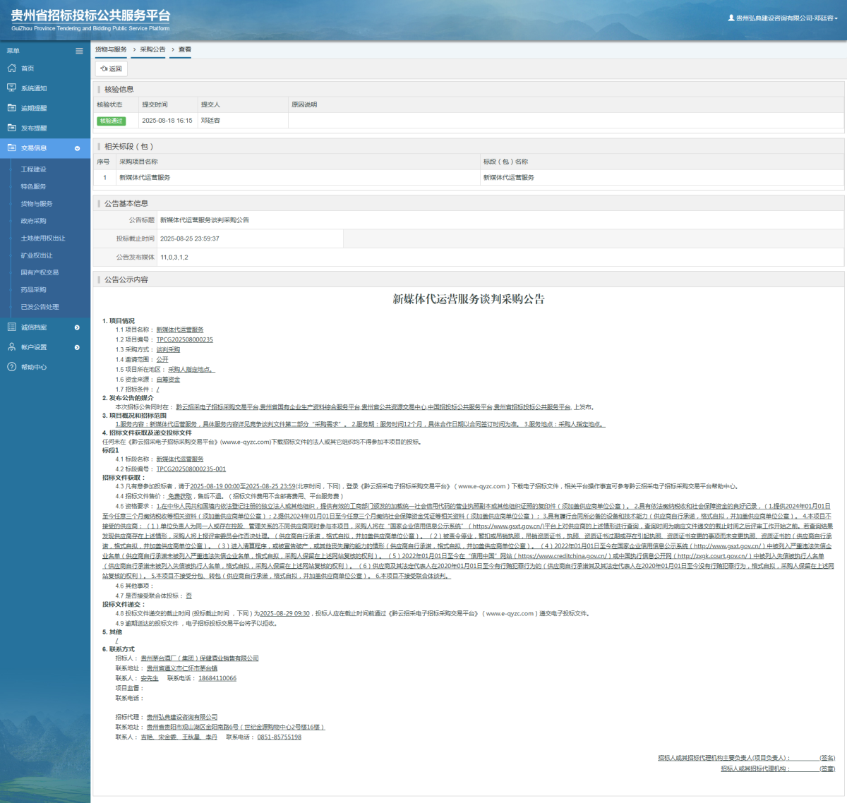 貨物與服務(wù)項(xiàng)目采購(gòu)公告查看 _ 貴州招標(biāo)投標(biāo)公共服務(wù)平臺(tái)