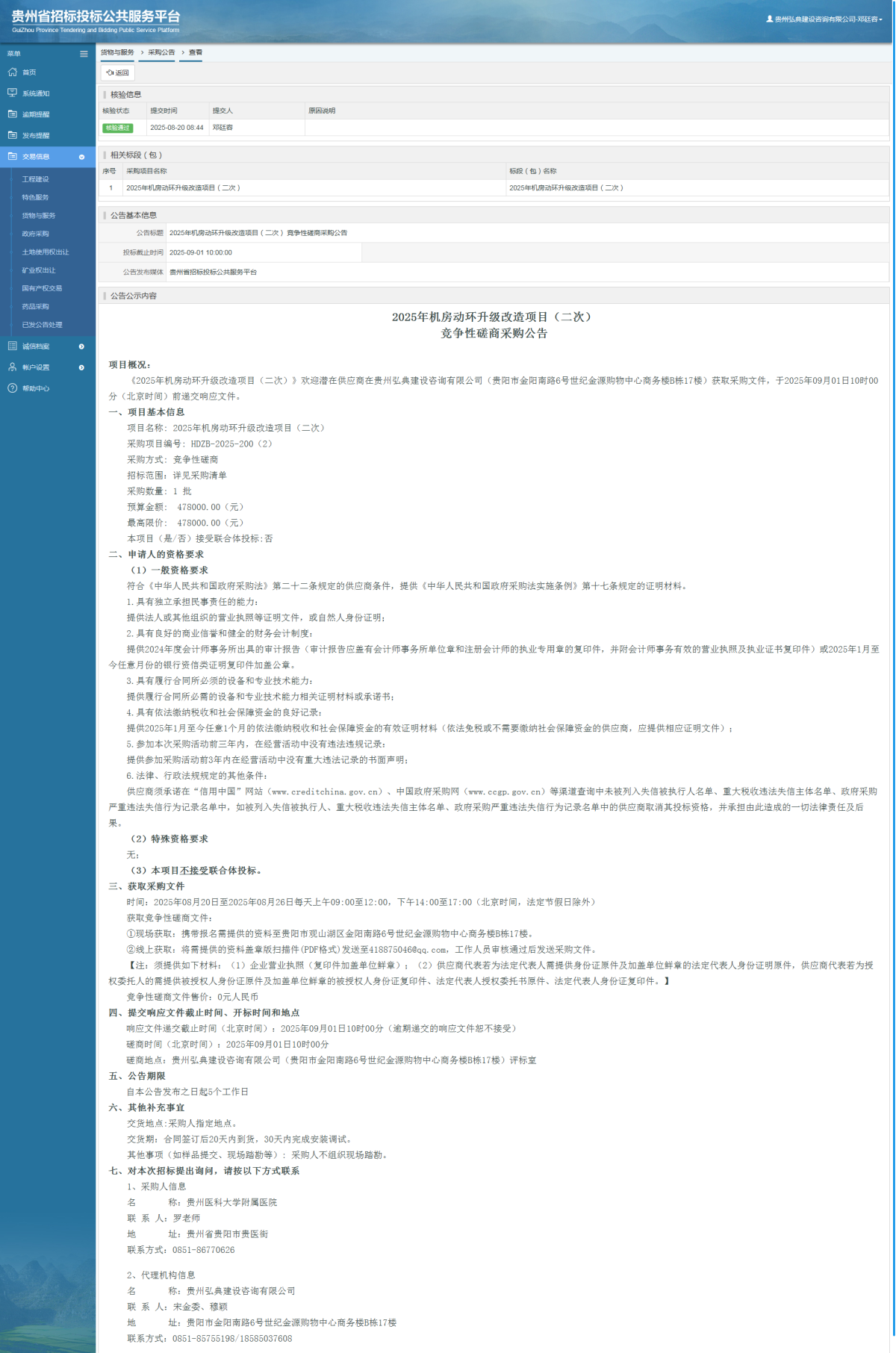 貨物與服務(wù)項(xiàng)目采購(gòu)公告查看 _ 貴州招標(biāo)投標(biāo)公共服務(wù)平臺(tái)