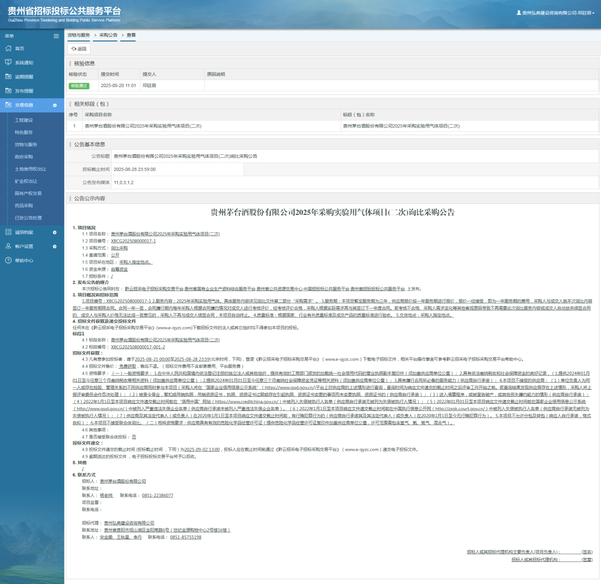 貨物與服務(wù)項(xiàng)目采購公告查看 _ 貴州招標(biāo)投標(biāo)公共服務(wù)平臺(tái)