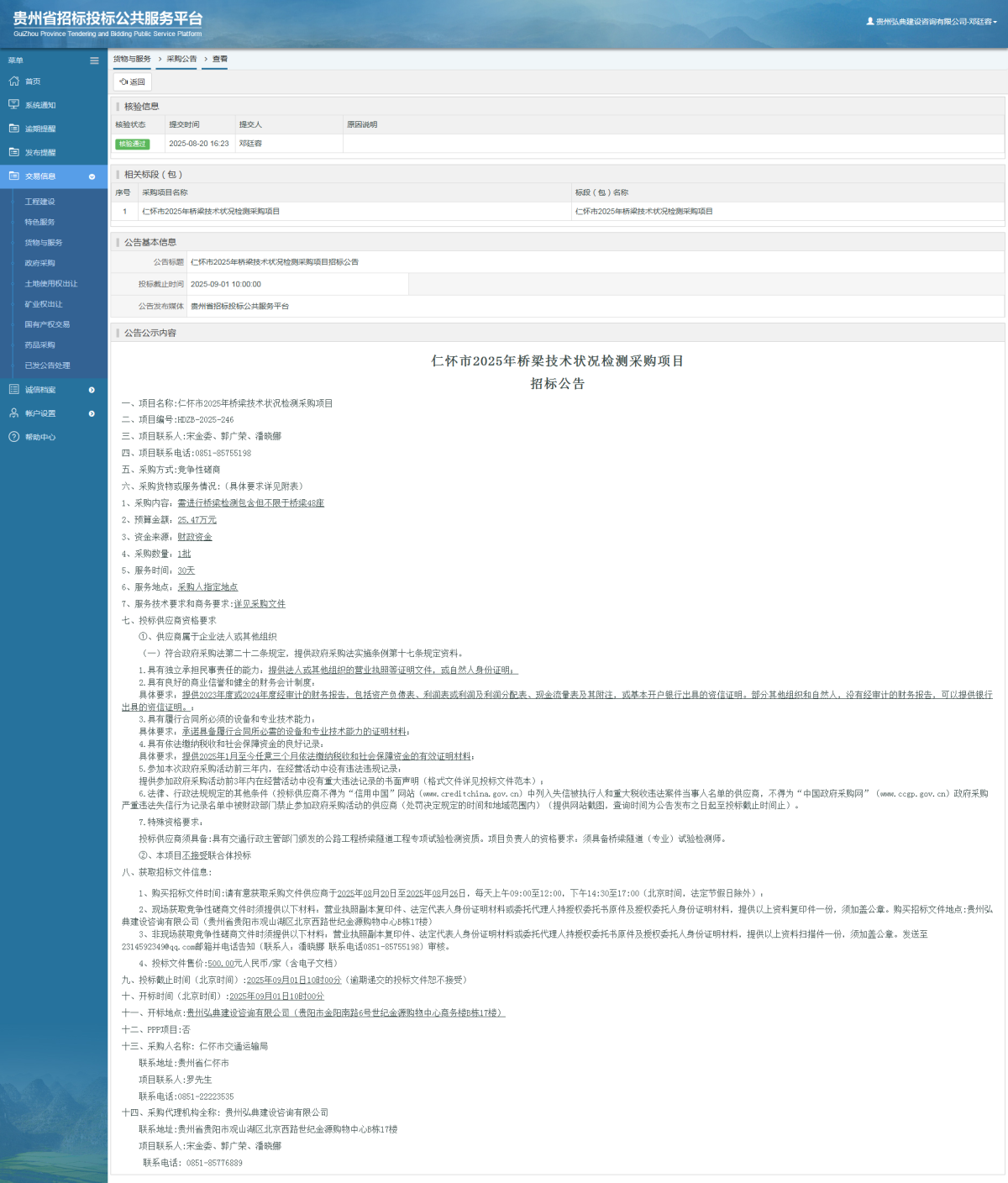 貨物與服務項目采購公告查看 _ 貴州招標投標公共服務平臺