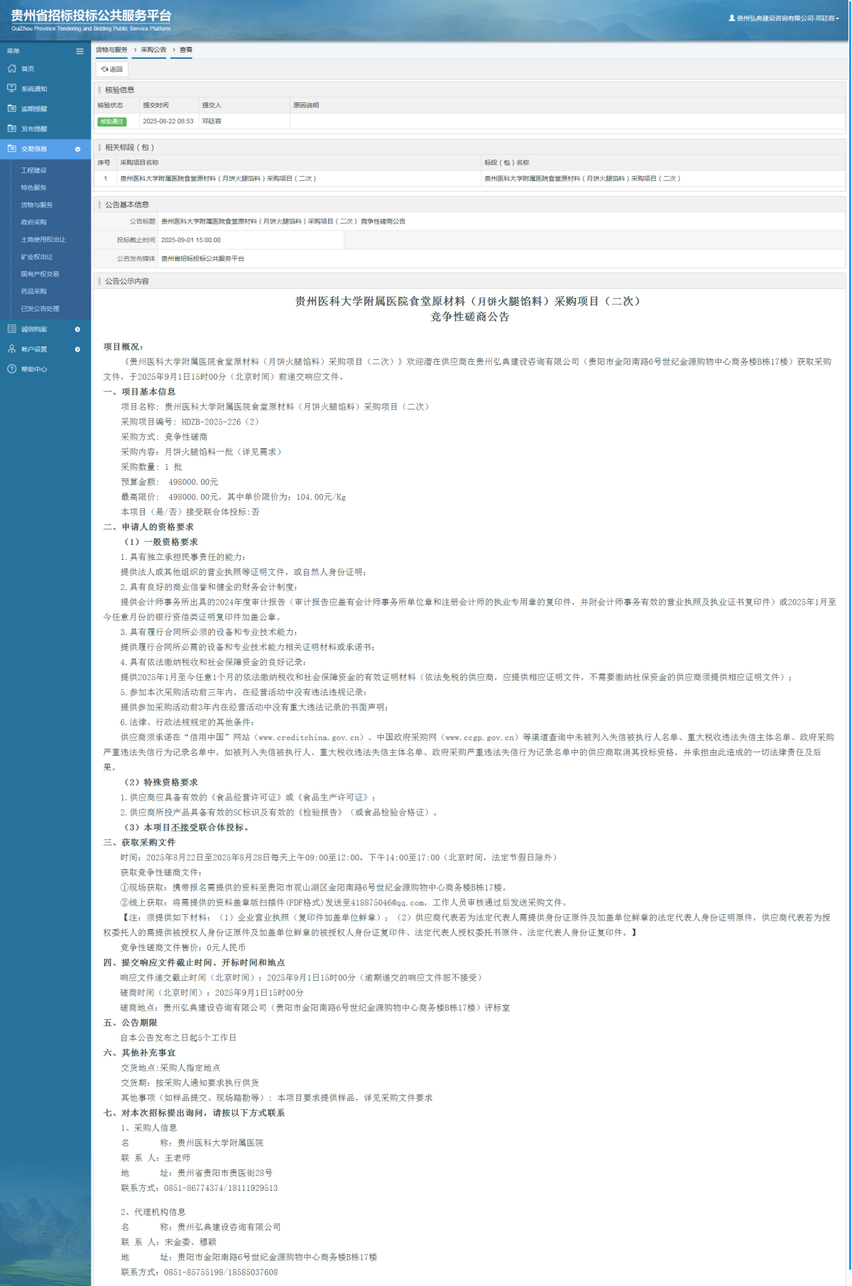 貨物與服務項目采購公告查看 _ 貴州招標投標公共服務平臺