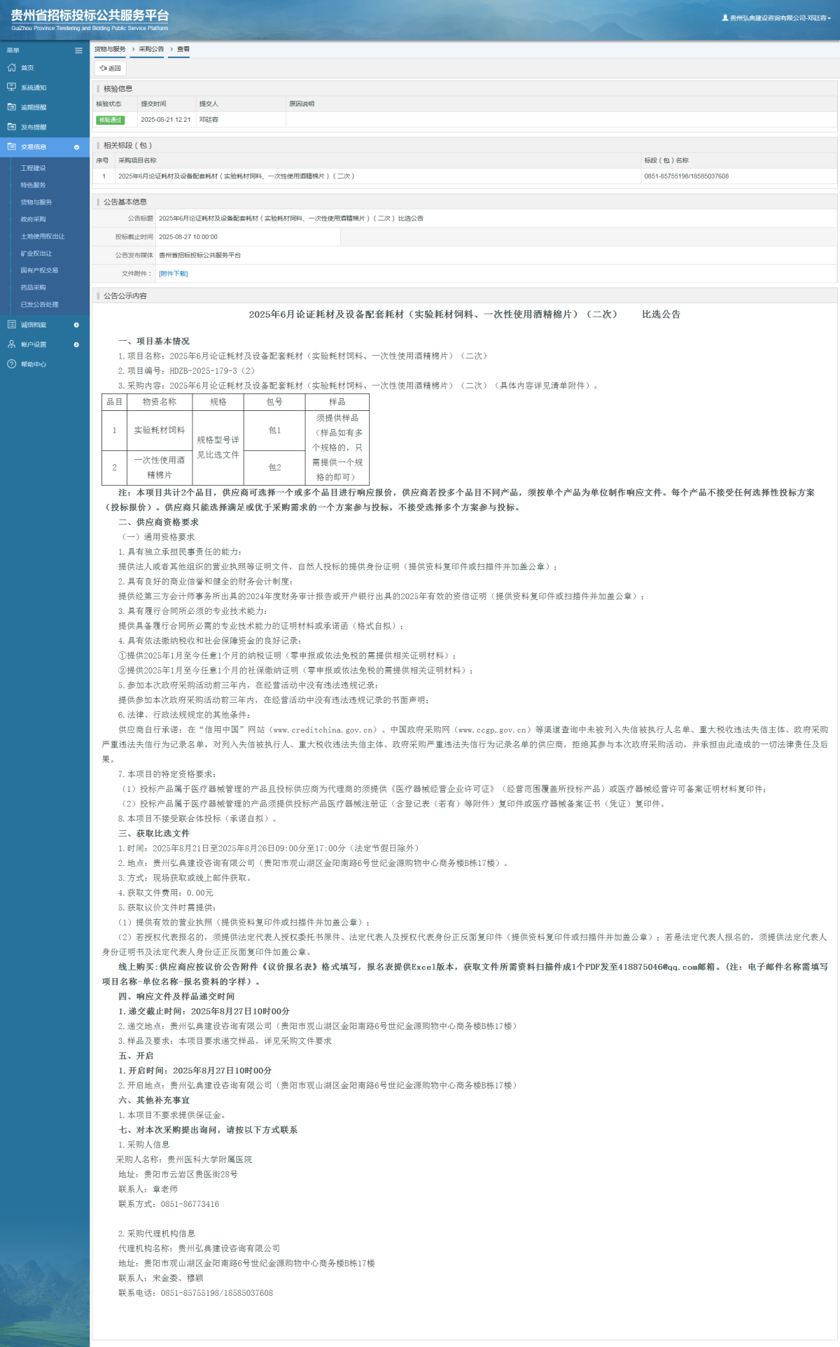 貨物與服務(wù)項目采購公告查看 _ 貴州招標投標公共服務(wù)平臺