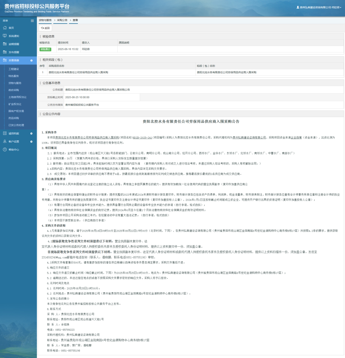 貨物與服務(wù)項(xiàng)目采購公告查看 _ 貴州招標(biāo)投標(biāo)公共服務(wù)平臺(tái)