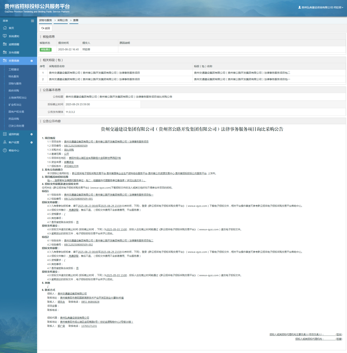 貨物與服務(wù)項(xiàng)目采購公告查看 _ 貴州招標(biāo)投標(biāo)公共服務(wù)平臺(tái)
