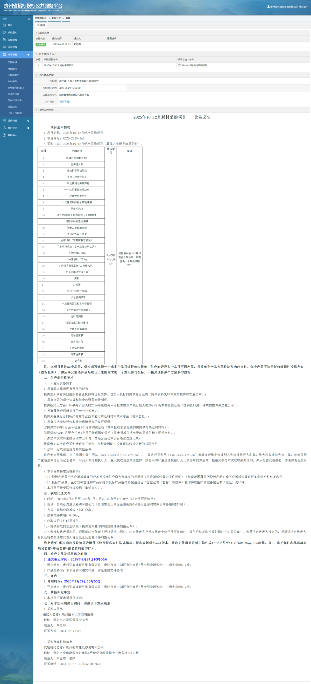 貨物與服務(wù)項(xiàng)目采購(gòu)公告查看 _ 貴州招標(biāo)投標(biāo)公共服務(wù)平臺(tái)