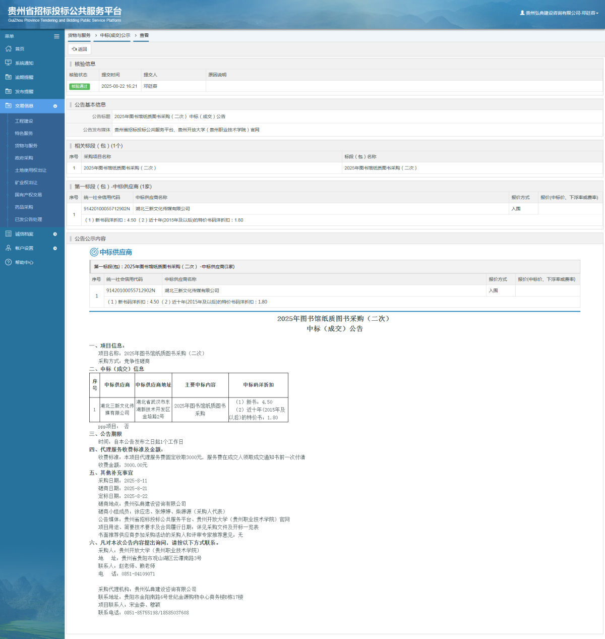 貨物與服務(wù)項(xiàng)目中標(biāo)公示查看 _ 貴州招標(biāo)投標(biāo)公共服務(wù)平臺(tái)