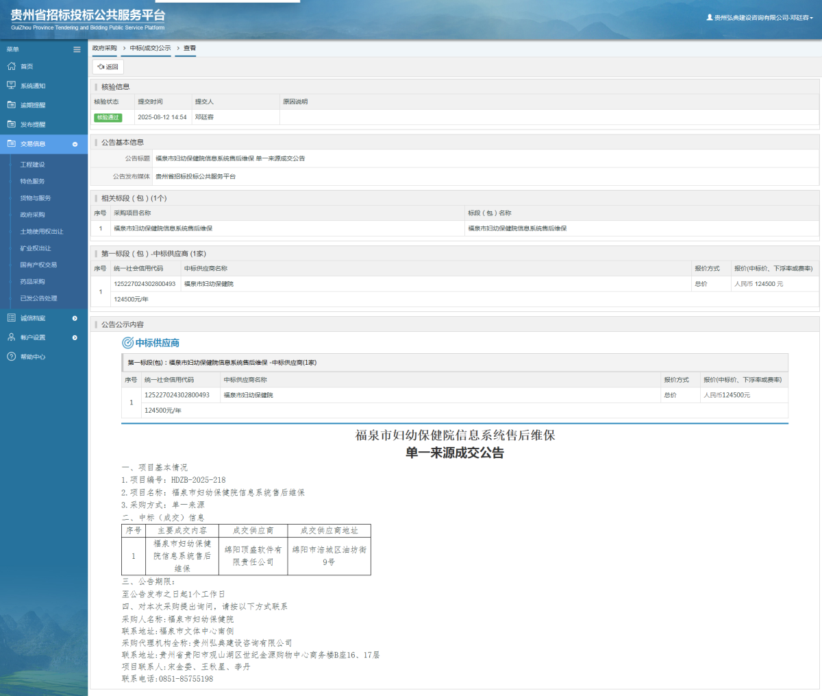 政府采購(gòu)項(xiàng)目中標(biāo)公示查看 _ 貴州招標(biāo)投標(biāo)公共服務(wù)平臺(tái)