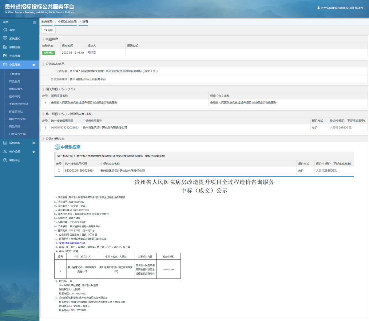 政府采購項目中標(biāo)公示查看 _ 貴州招標(biāo)投標(biāo)公共服務(wù)平臺