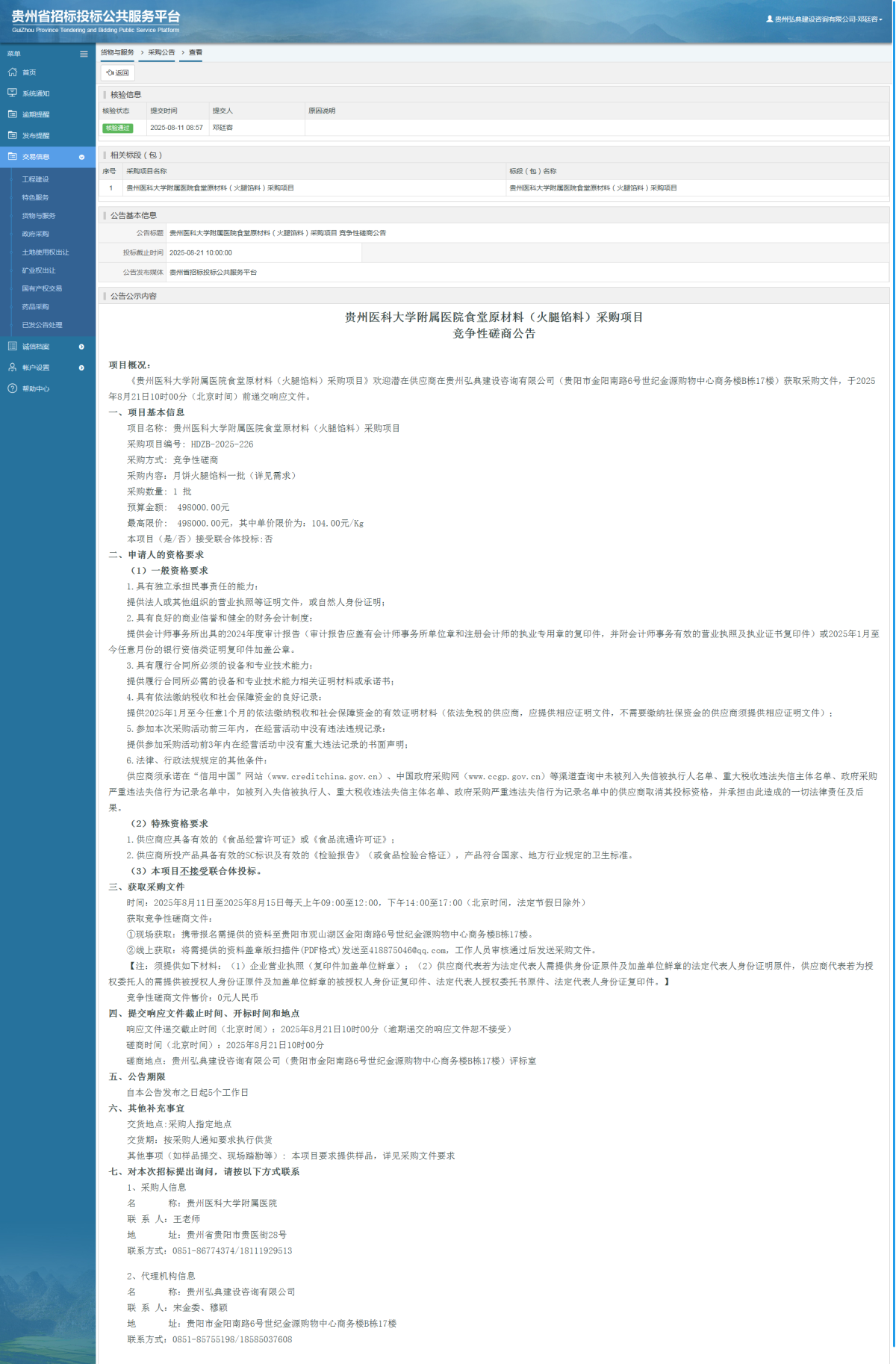 貨物與服務(wù)項(xiàng)目采購公告查看 _ 貴州招標(biāo)投標(biāo)公共服務(wù)平臺