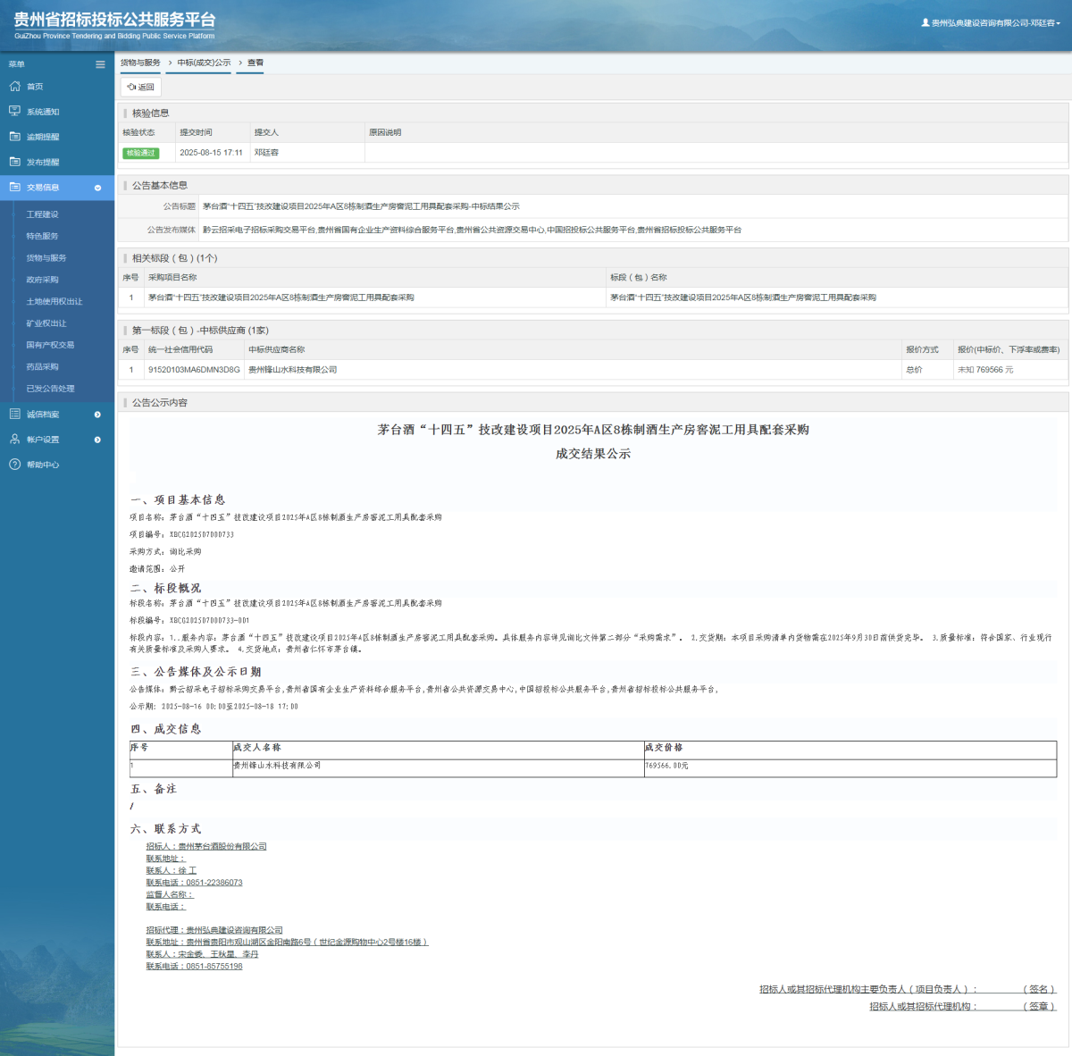 貨物與服務項目中標公示查看 _ 貴州招標投標公共服務平臺