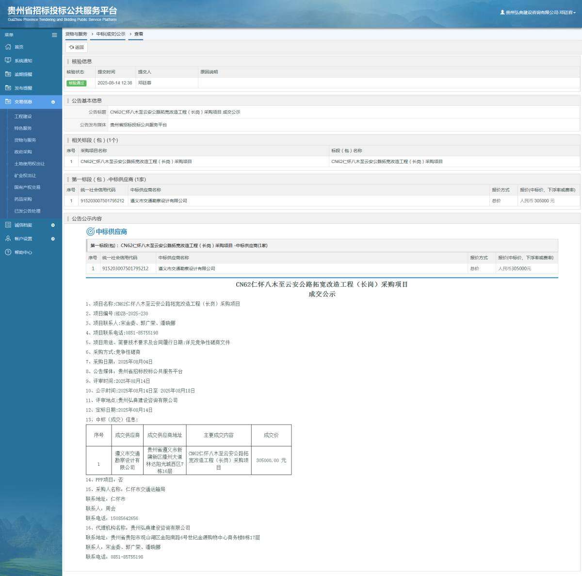 貨物與服務項目中標公示查看 _ 貴州招標投標公共服務平臺