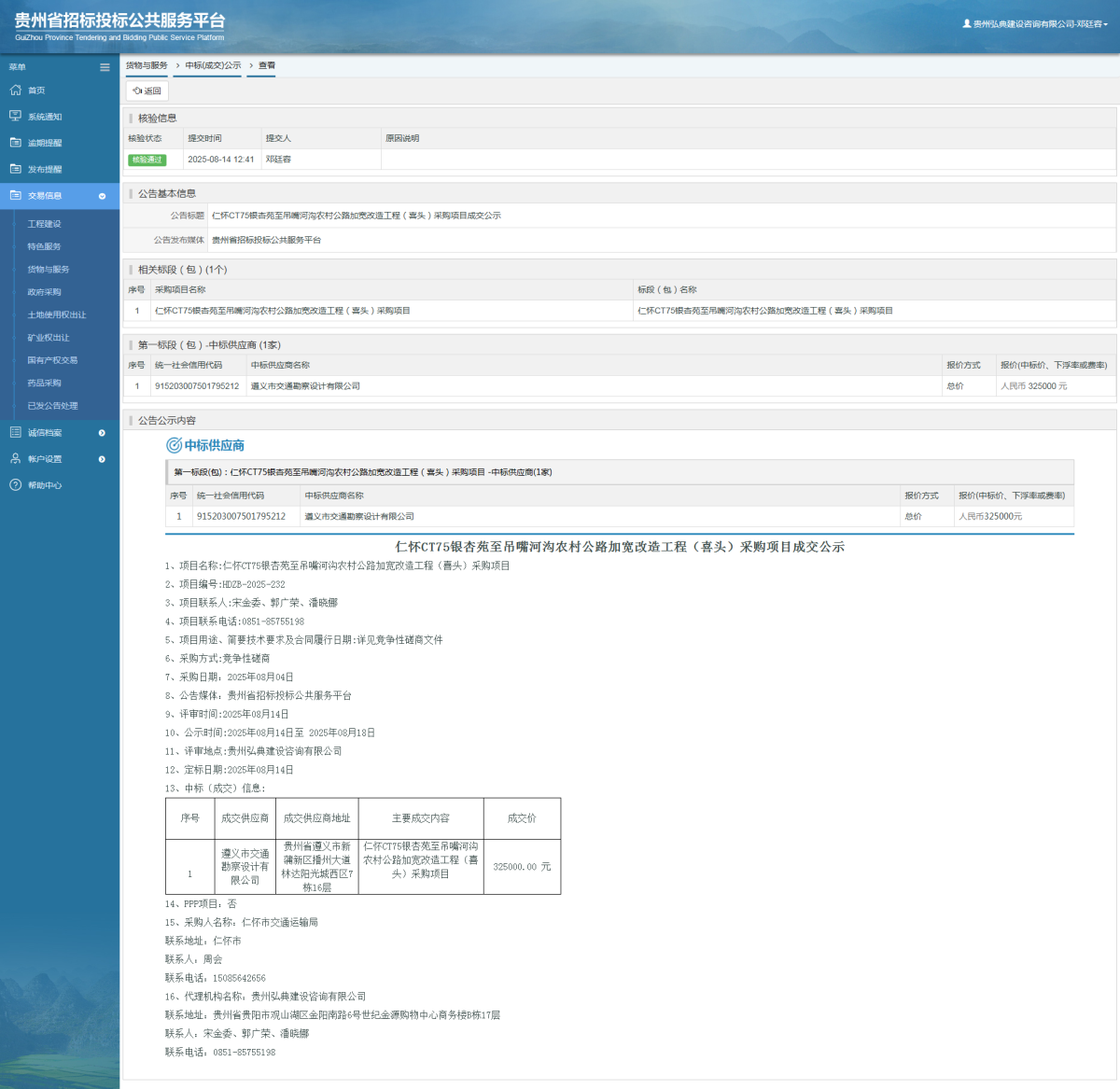 貨物與服務項目中標公示查看 _ 貴州招標投標公共服務平臺