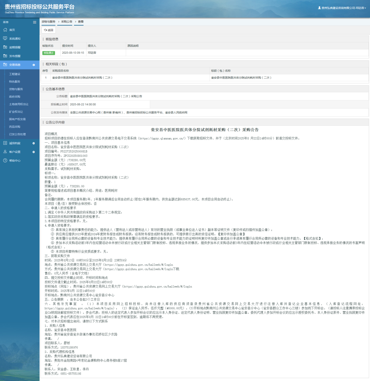 貨物與服務(wù)項(xiàng)目采購(gòu)公告查看 _ 貴州招標(biāo)投標(biāo)公共服務(wù)平臺(tái)