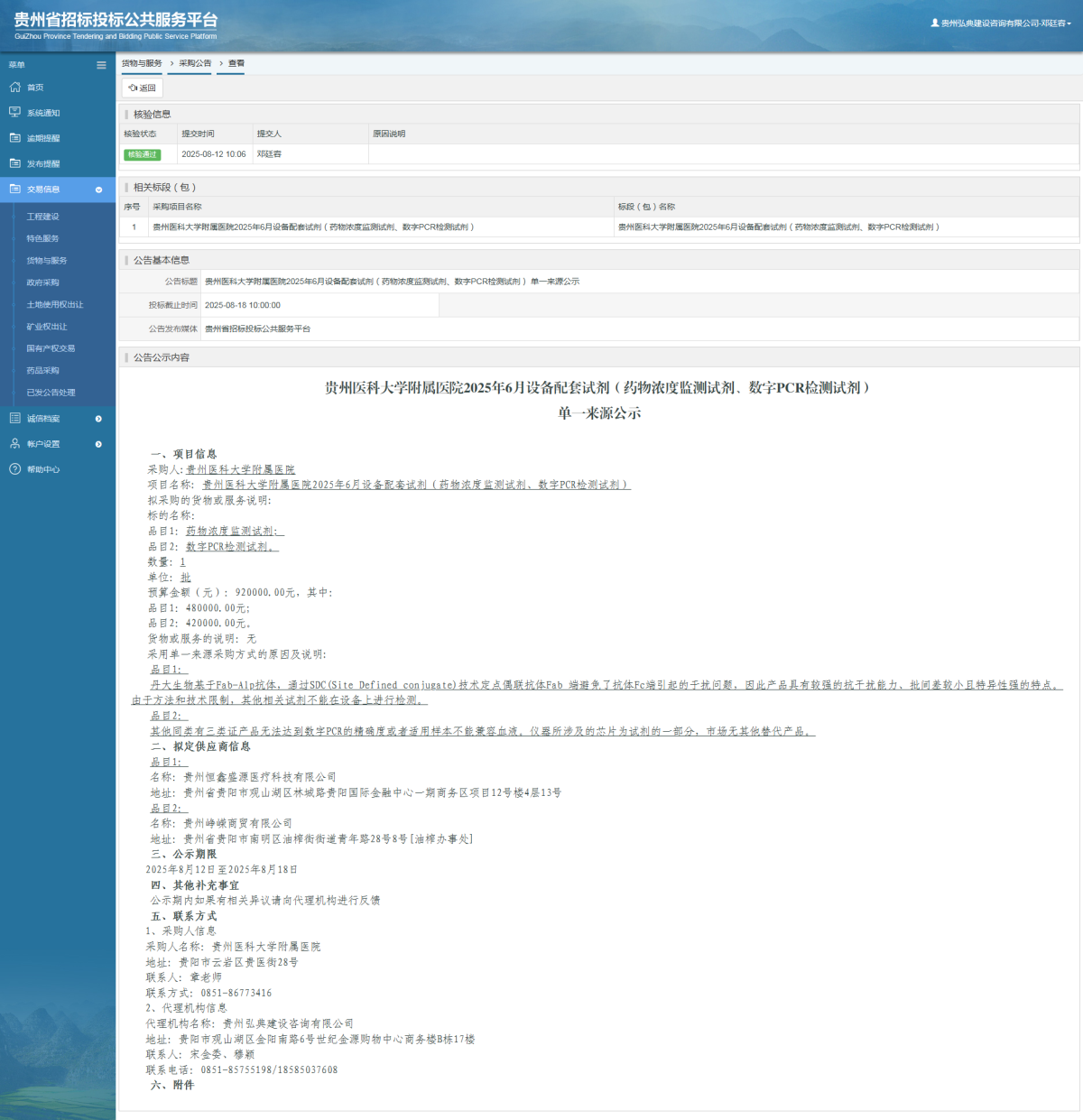 貨物與服務項目采購公告查看 _ 貴州招標投標公共服務平臺