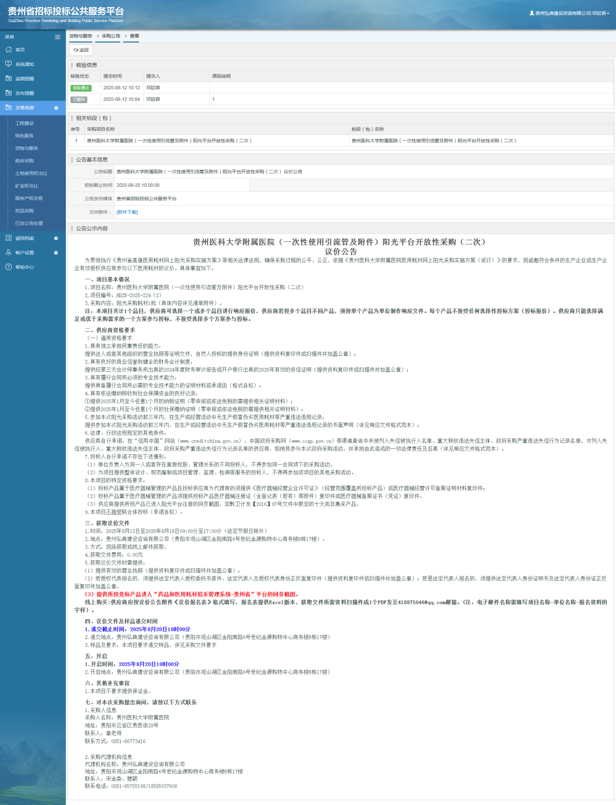 貨物與服務項目采購公告查看 _ 貴州招標投標公共服務平臺