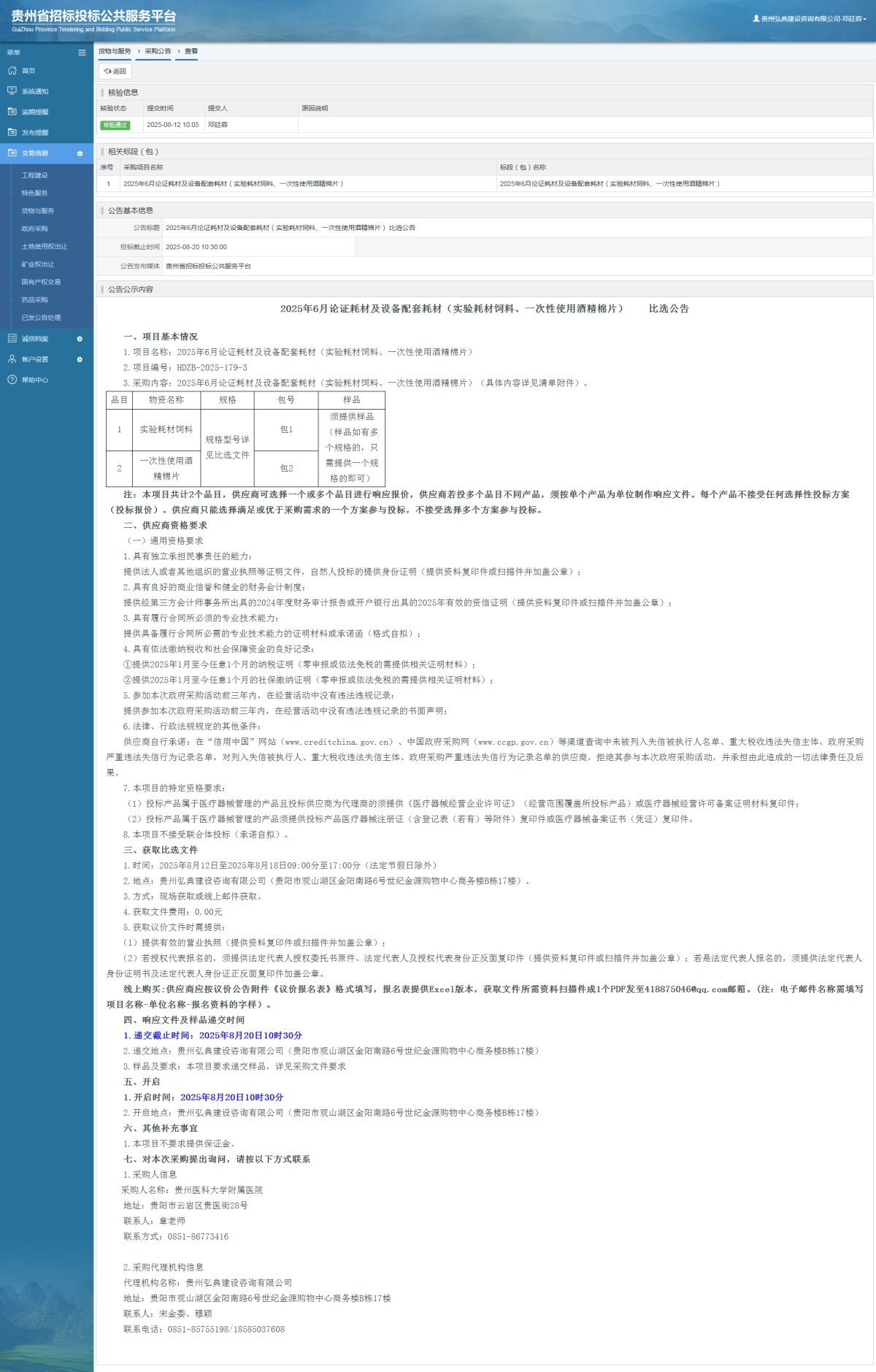 貨物與服務(wù)項(xiàng)目采購(gòu)公告查看 _ 貴州招標(biāo)投標(biāo)公共服務(wù)平臺(tái)