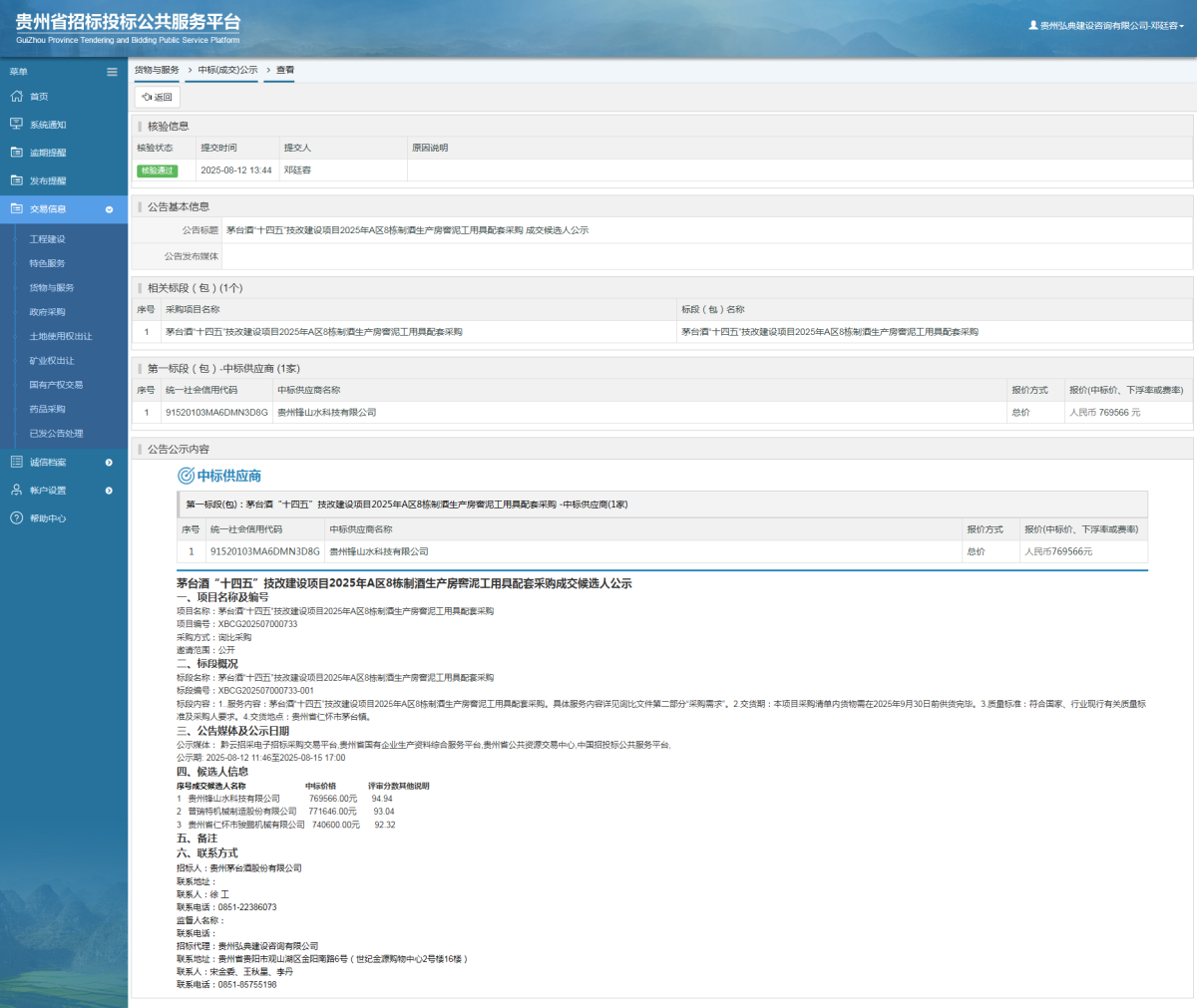 貨物與服務項目中標公示查看 _ 貴州招標投標公共服務平臺