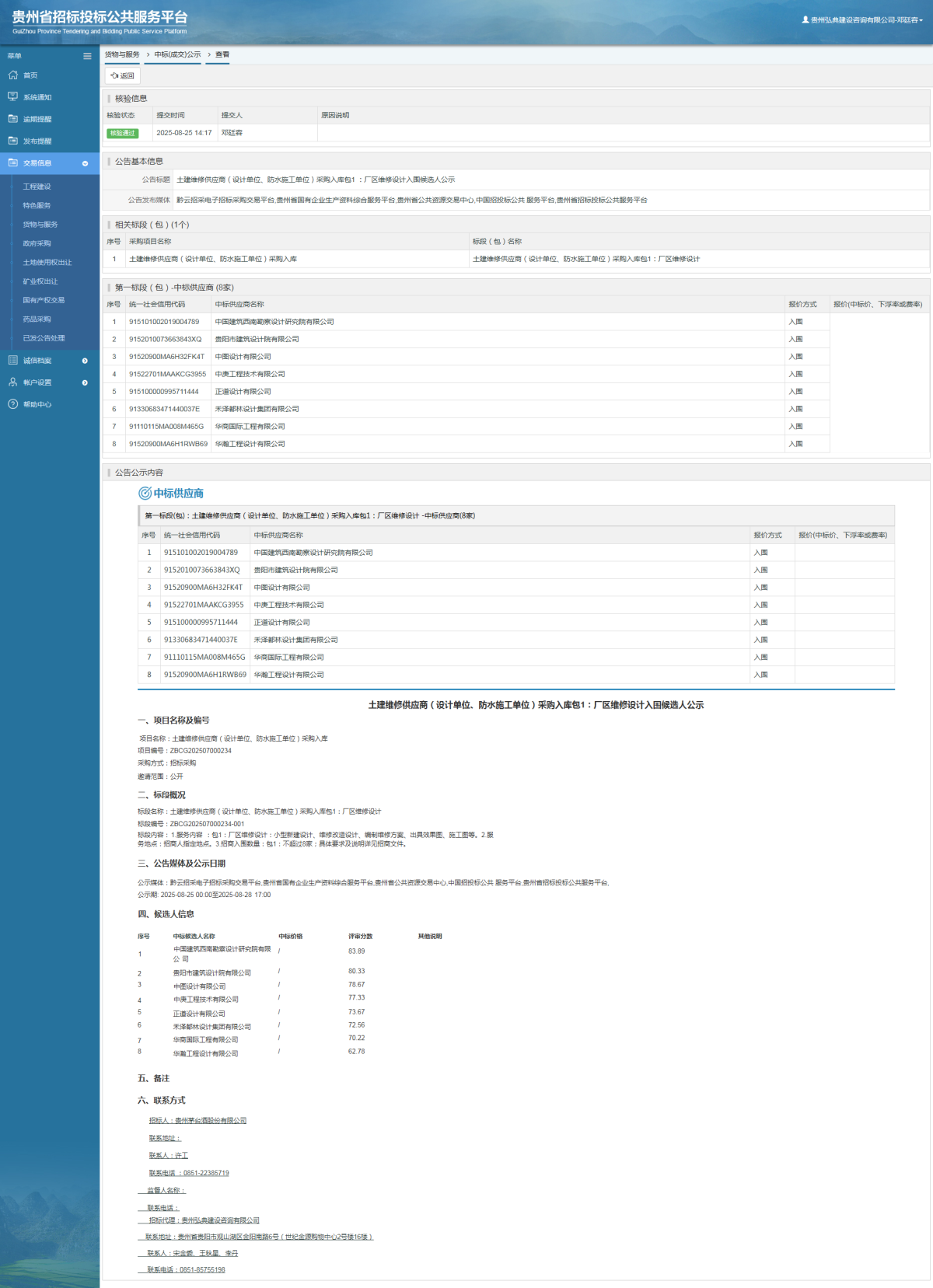 貨物與服務(wù)項(xiàng)目中標(biāo)公示查看 _ 貴州招標(biāo)投標(biāo)公共服務(wù)平臺(tái)