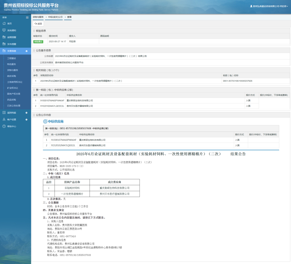 貨物與服務(wù)項(xiàng)目中標(biāo)公示查看 _ 貴州招標(biāo)投標(biāo)公共服務(wù)平臺(tái)