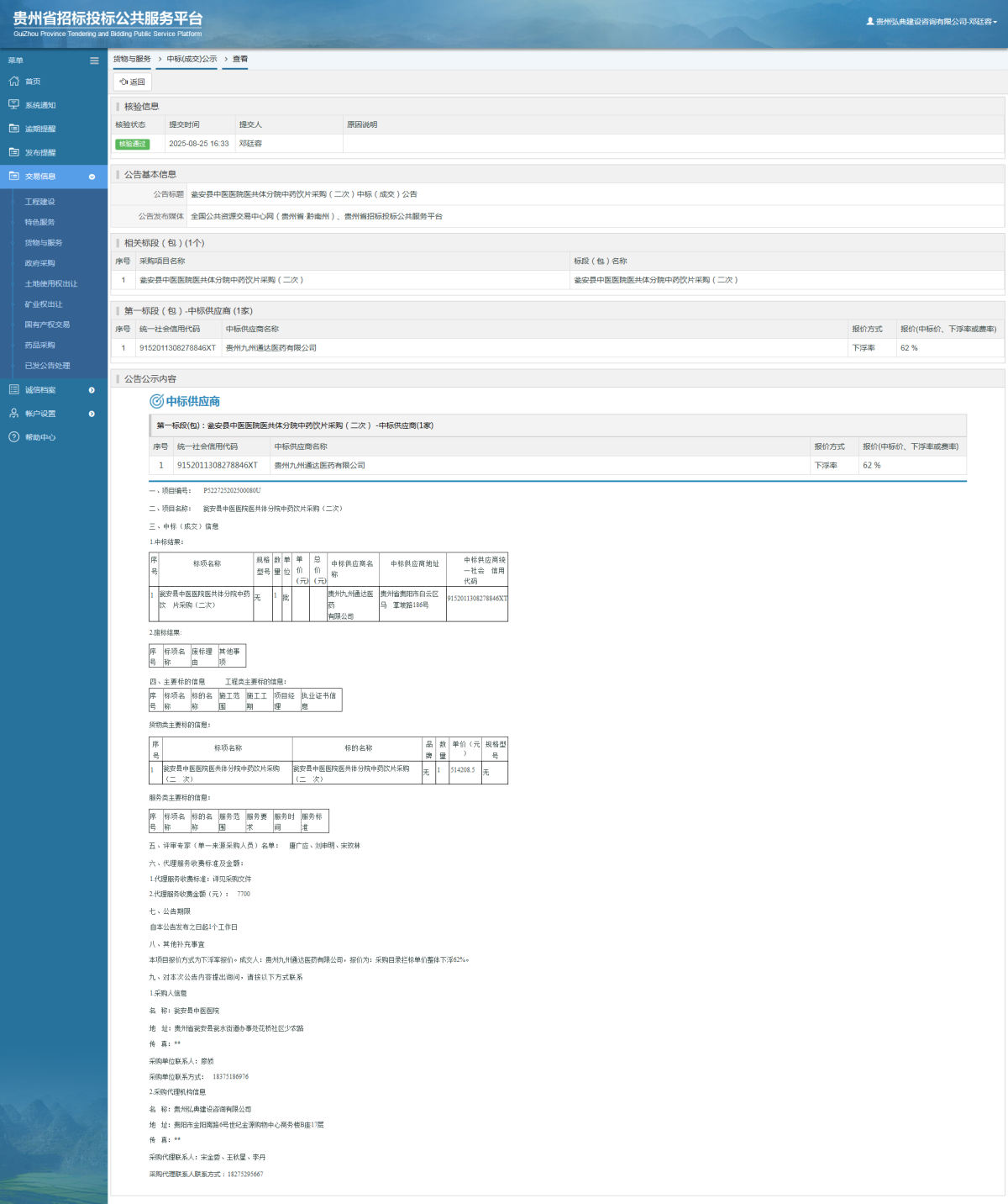 貨物與服務(wù)項目中標(biāo)公示查看 _ 貴州招標(biāo)投標(biāo)公共服務(wù)平臺