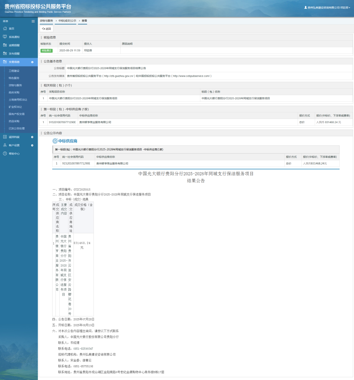 貨物與服務(wù)項(xiàng)目中標(biāo)公示查看 _ 貴州招標(biāo)投標(biāo)公共服務(wù)平臺