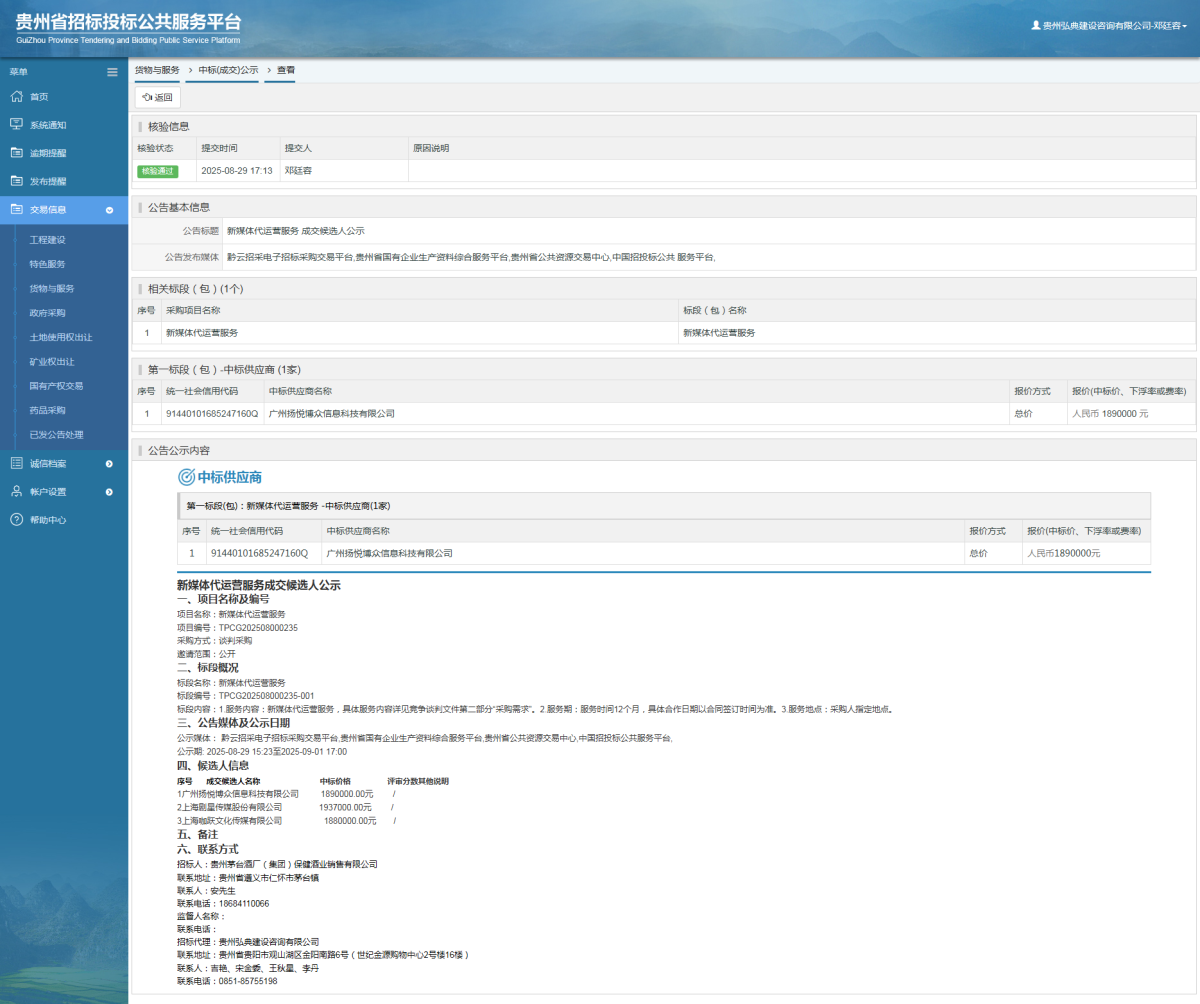 貨物與服務(wù)項目中標(biāo)公示查看 _ 貴州招標(biāo)投標(biāo)公共服務(wù)平臺