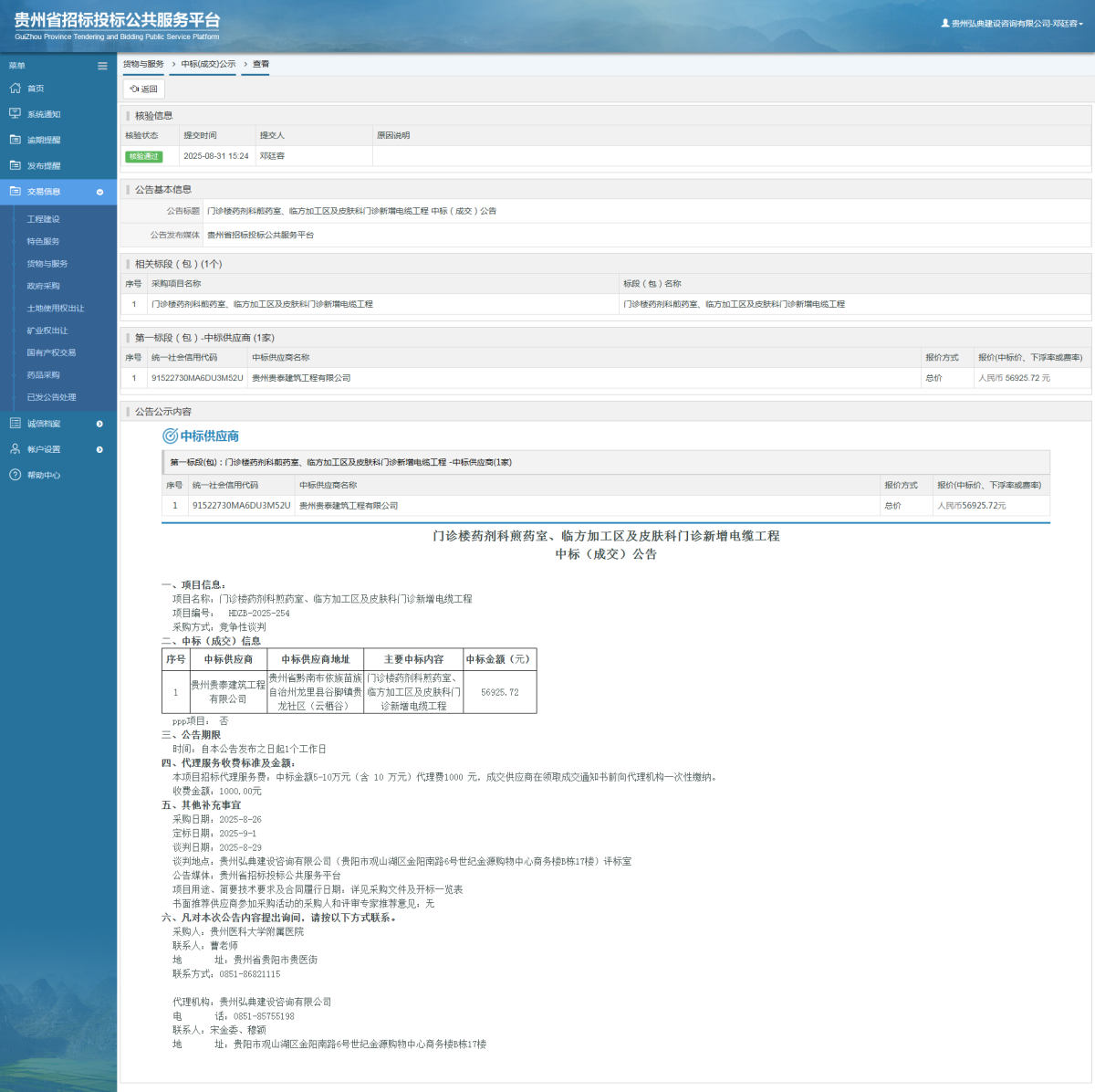 貨物與服務(wù)項(xiàng)目中標(biāo)公示查看 _ 貴州招標(biāo)投標(biāo)公共服務(wù)平臺(tái)