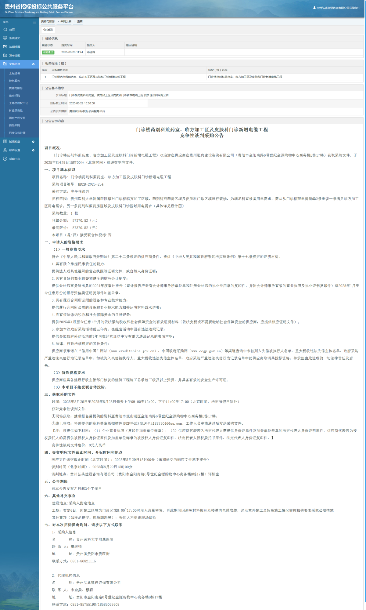 貨物與服務(wù)項(xiàng)目采購(gòu)公告查看 _ 貴州招標(biāo)投標(biāo)公共服務(wù)平臺(tái)