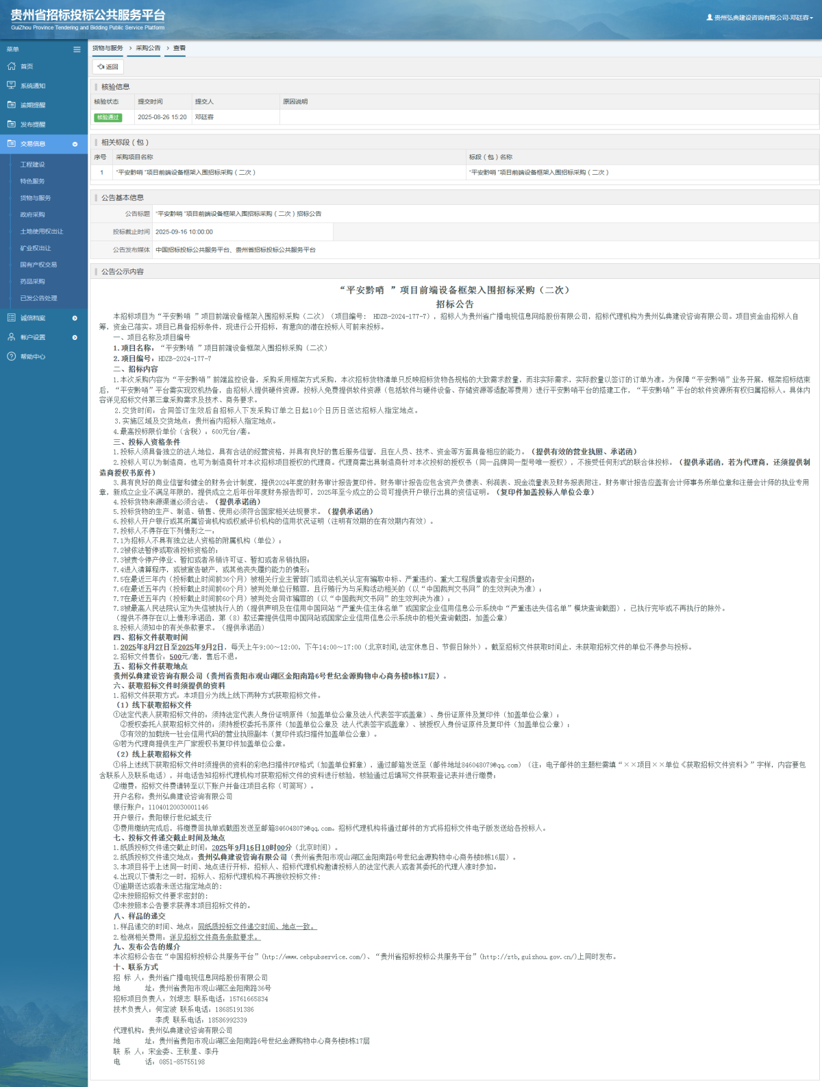 貨物與服務(wù)項(xiàng)目采購公告查看 _ 貴州招標(biāo)投標(biāo)公共服務(wù)平臺(tái)