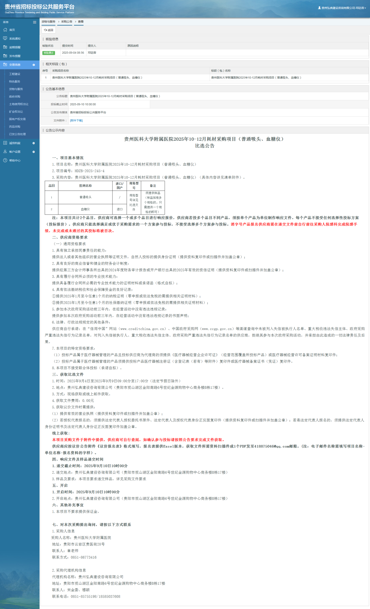 貨物與服務項目采購公告查看 _ 貴州招標投標公共服務平臺