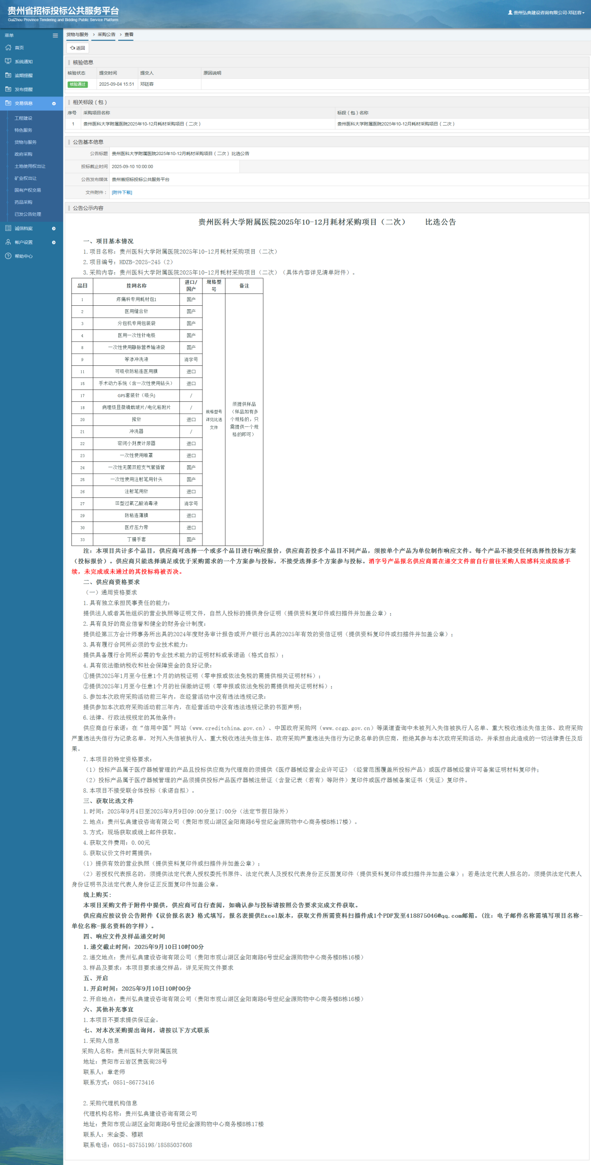 貨物與服務項目采購公告查看 _ 貴州招標投標公共服務平臺
