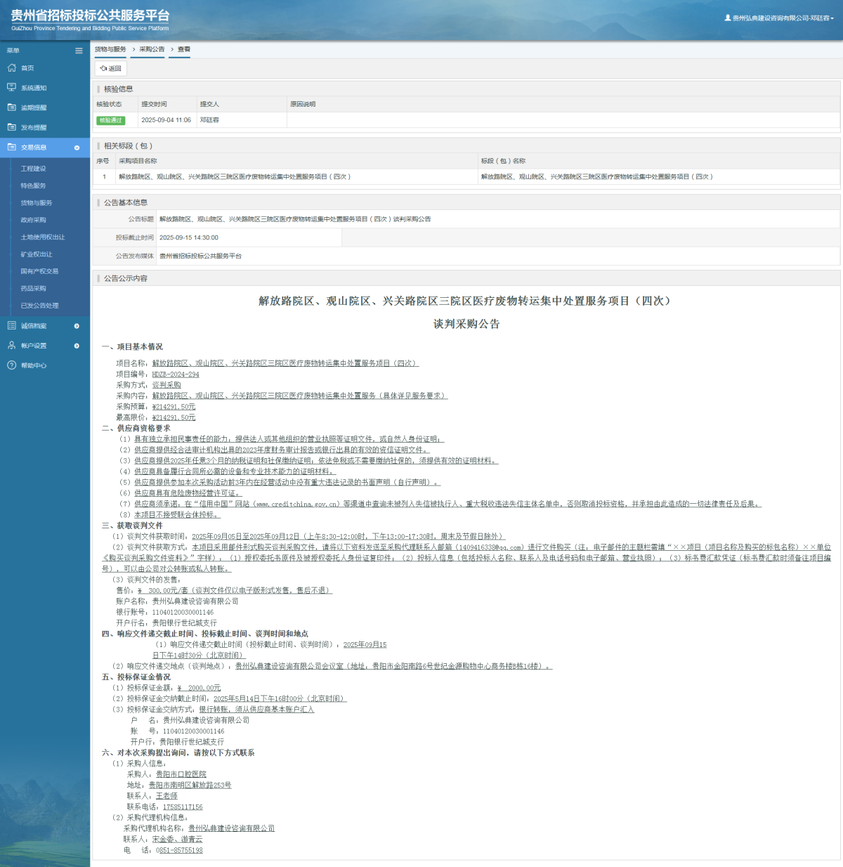 貨物與服務(wù)項(xiàng)目采購(gòu)公告查看 _ 貴州招標(biāo)投標(biāo)公共服務(wù)平臺(tái)