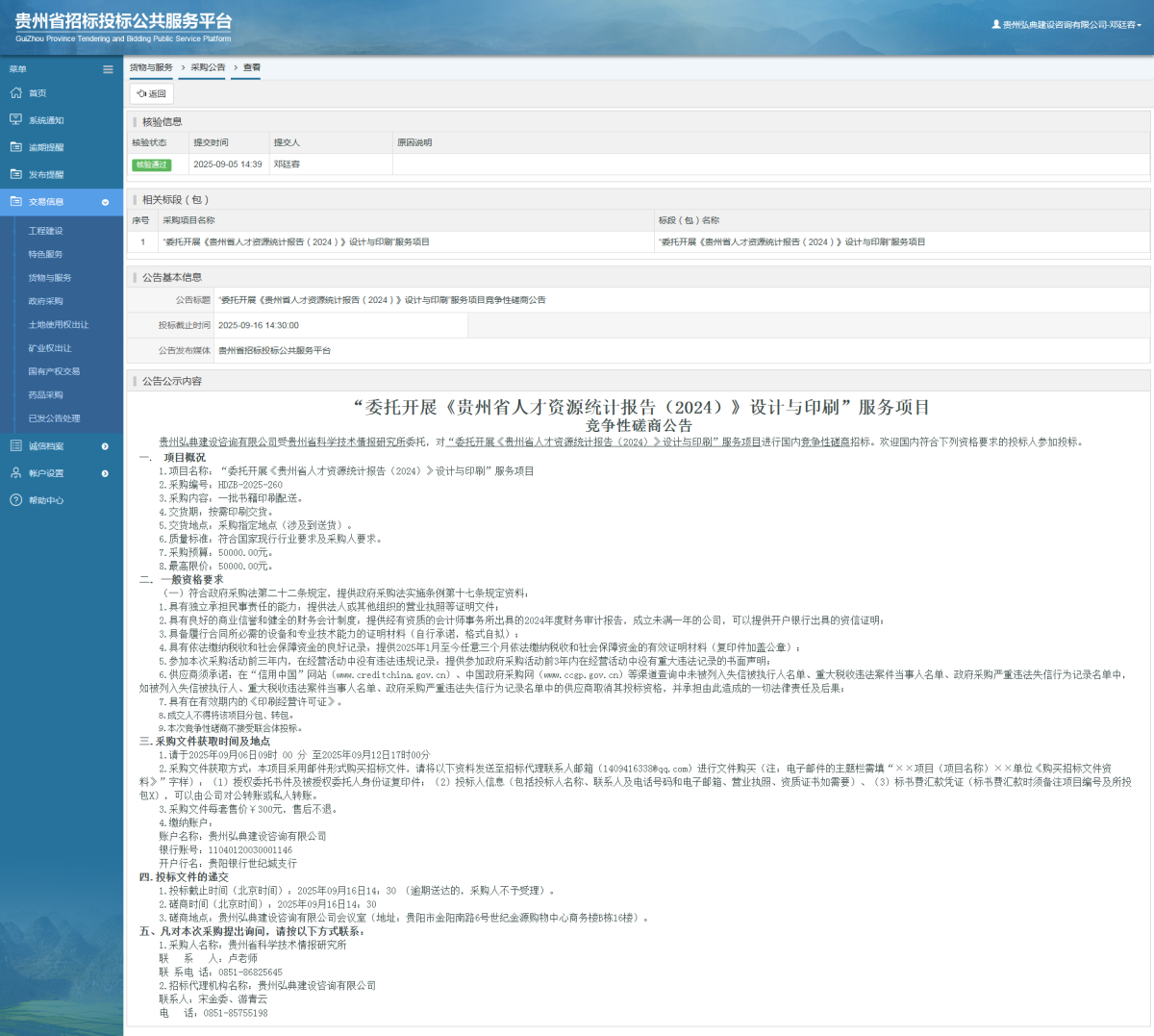 貨物與服務(wù)項目采購公告查看 _ 貴州招標投標公共服務(wù)平臺
