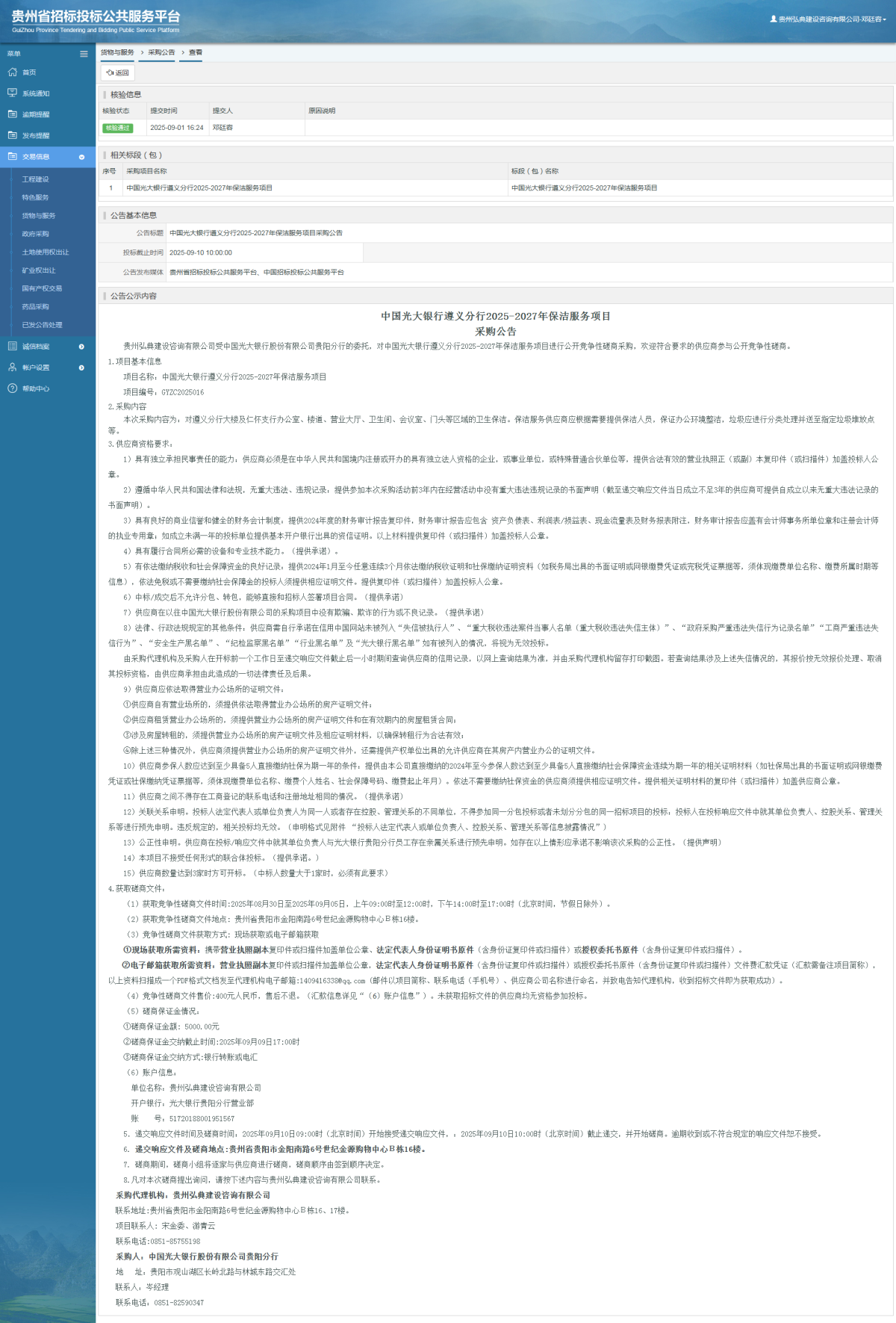 貨物與服務(wù)項(xiàng)目采購(gòu)公告查看 _ 貴州招標(biāo)投標(biāo)公共服務(wù)平臺(tái)