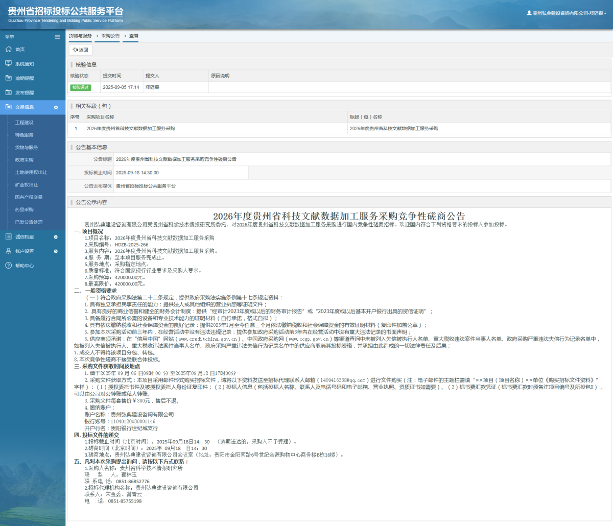 貨物與服務項目采購公告查看 _ 貴州招標投標公共服務平臺