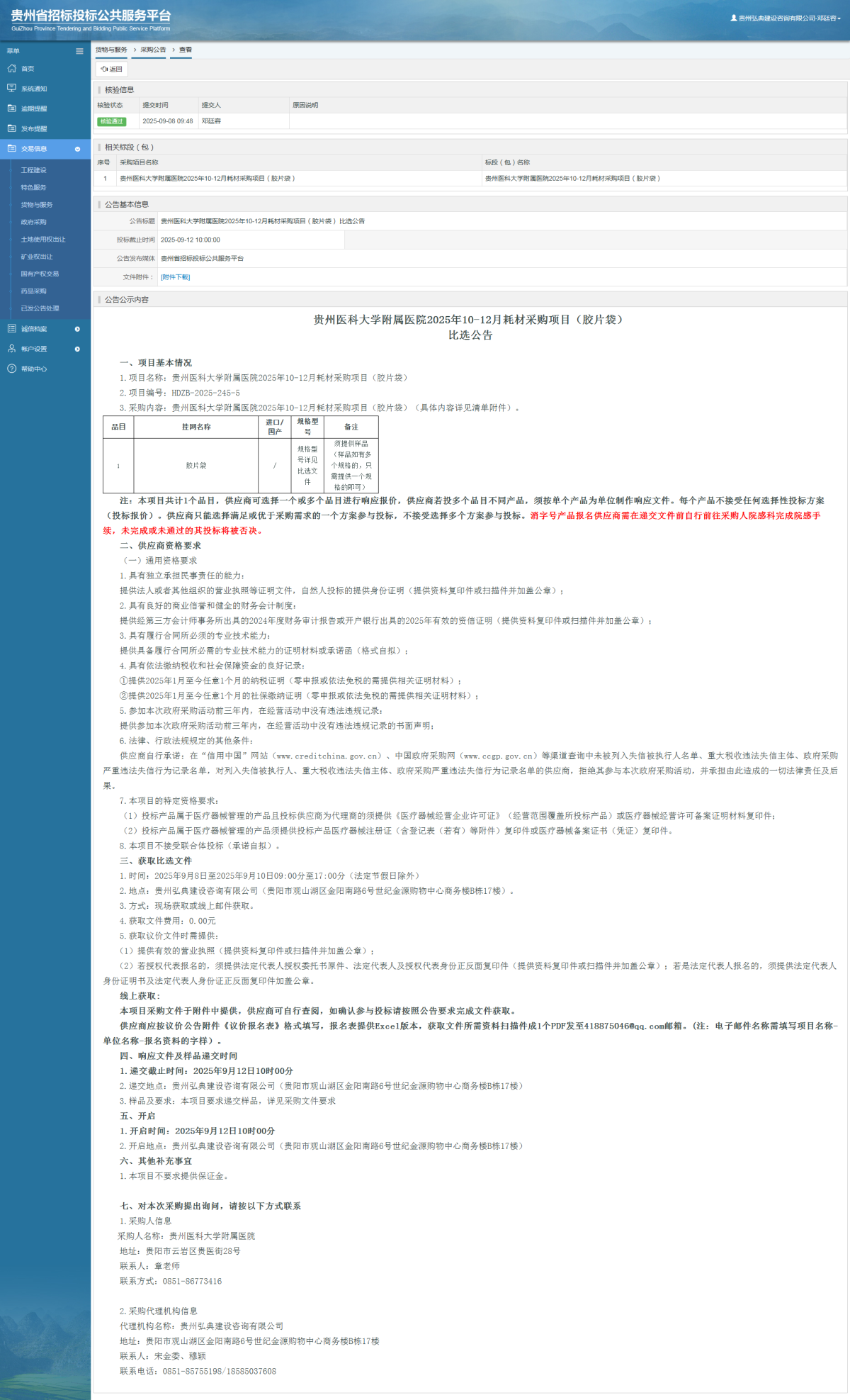 貨物與服務(wù)項目采購公告查看 _ 貴州招標投標公共服務(wù)平臺