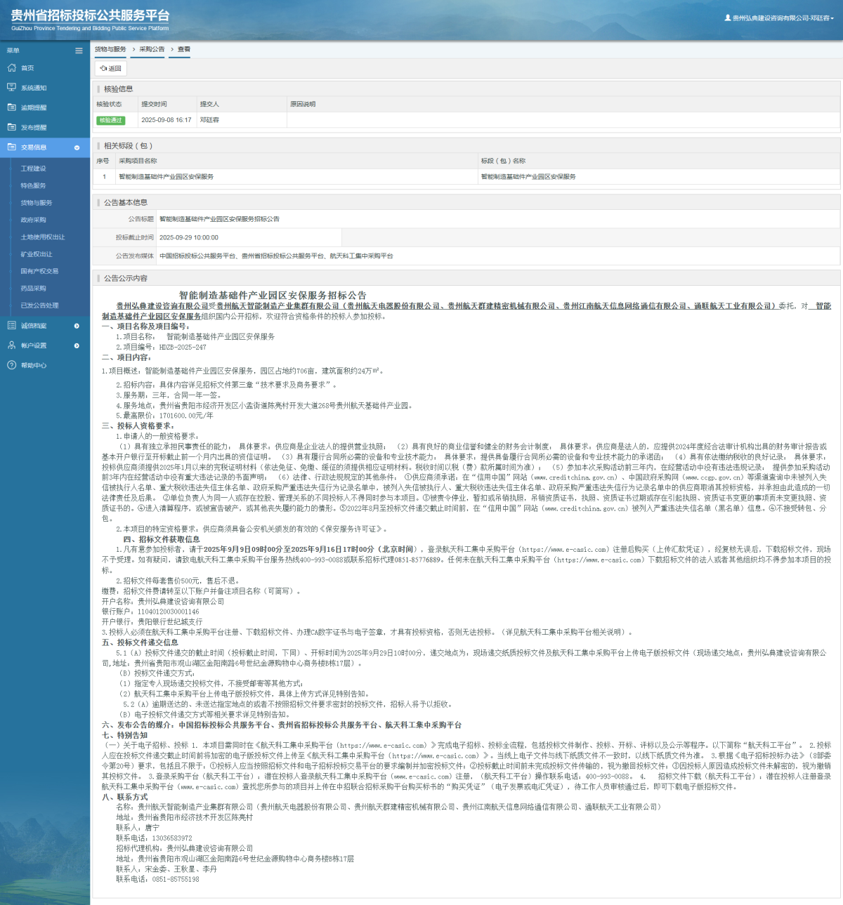 貨物與服務(wù)項(xiàng)目采購(gòu)公告查看 _ 貴州招標(biāo)投標(biāo)公共服務(wù)平臺(tái)
