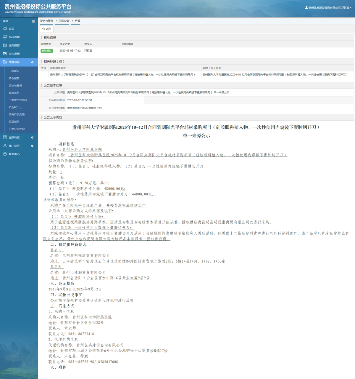 貨物與服務(wù)項(xiàng)目采購公告查看 _ 貴州招標(biāo)投標(biāo)公共服務(wù)平臺(tái)